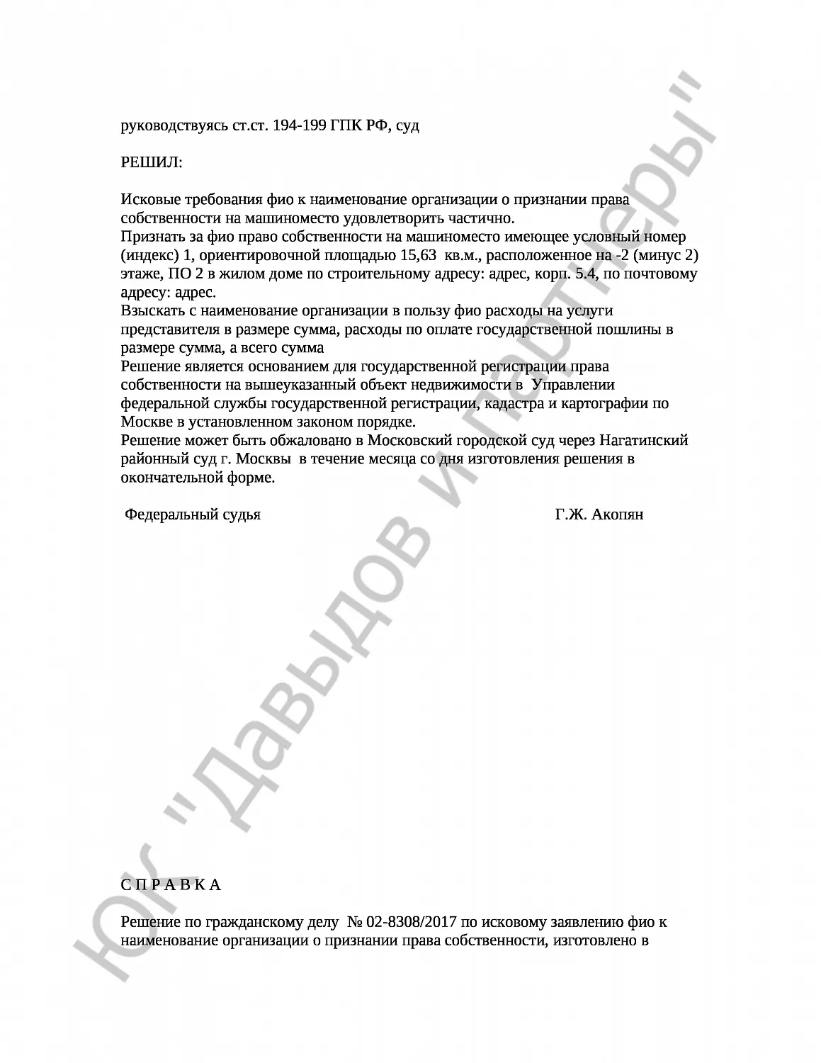 Решение № 02-8308/2017