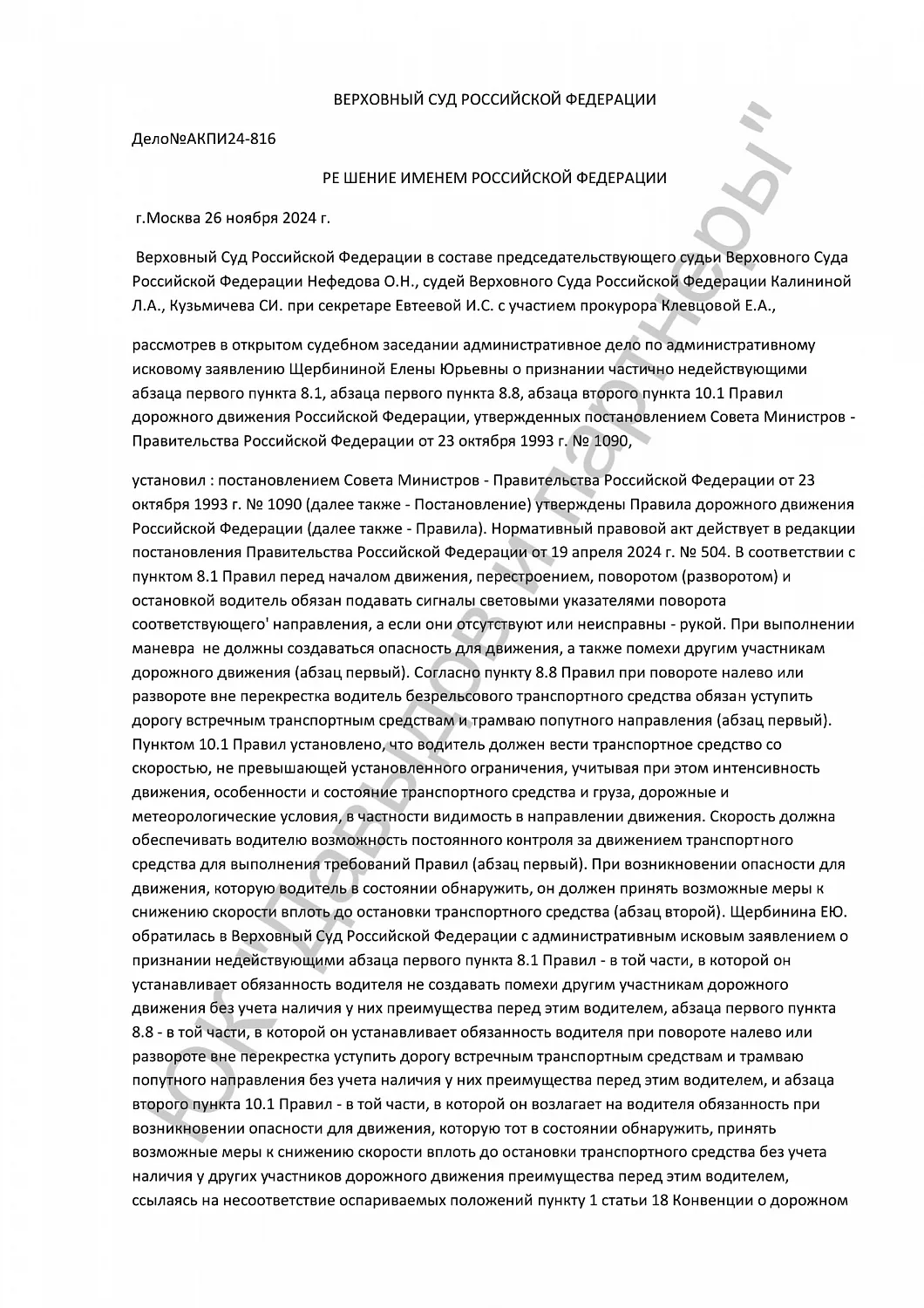 Решение №АКПИ24-816
