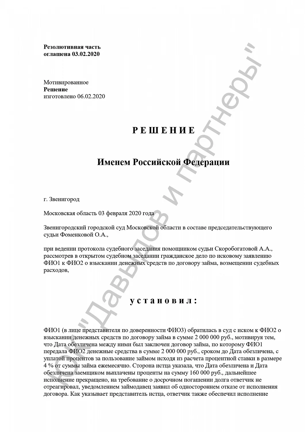 Решение 0302/2020