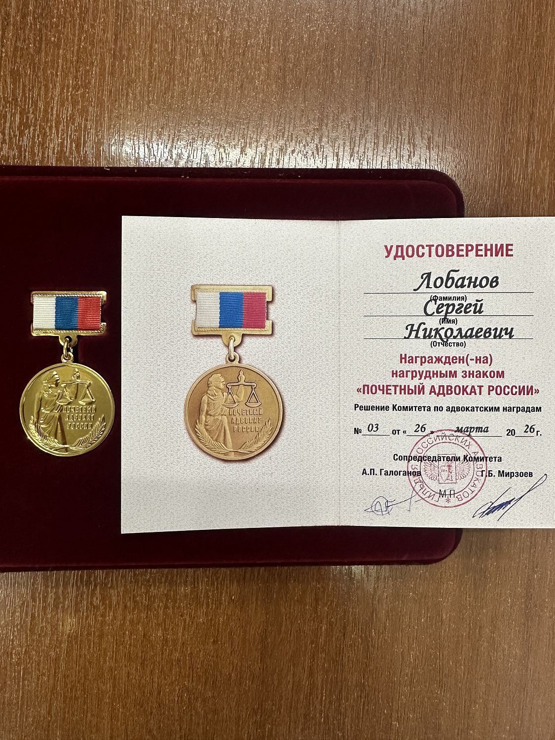 Поздравляем Сергея Николаевича Лобанова с почётным званием «Почётный адвокат России»!