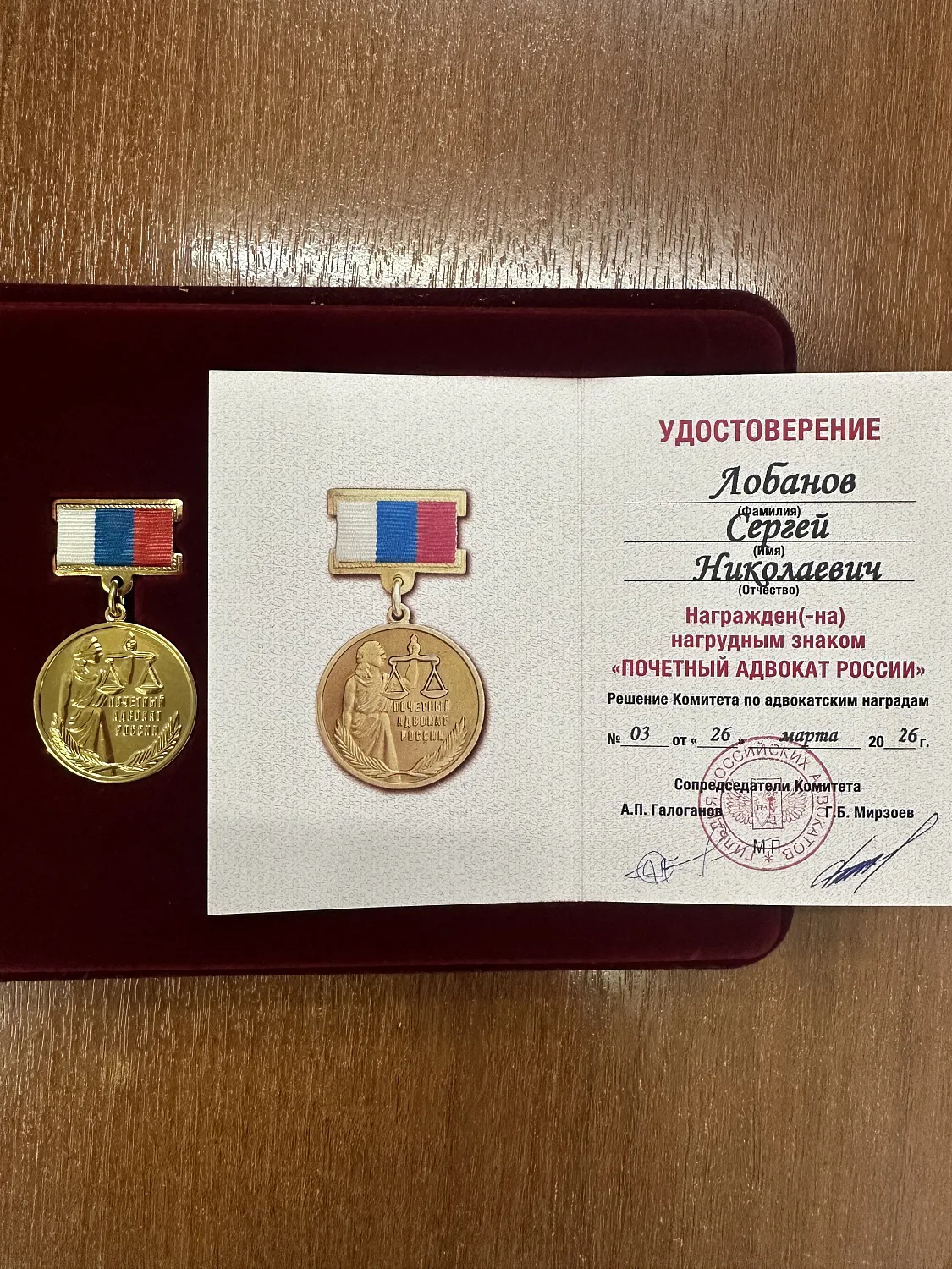 Поздравляем Сергея Николаевича Лобанова с почётным званием «Почётный адвокат России»!