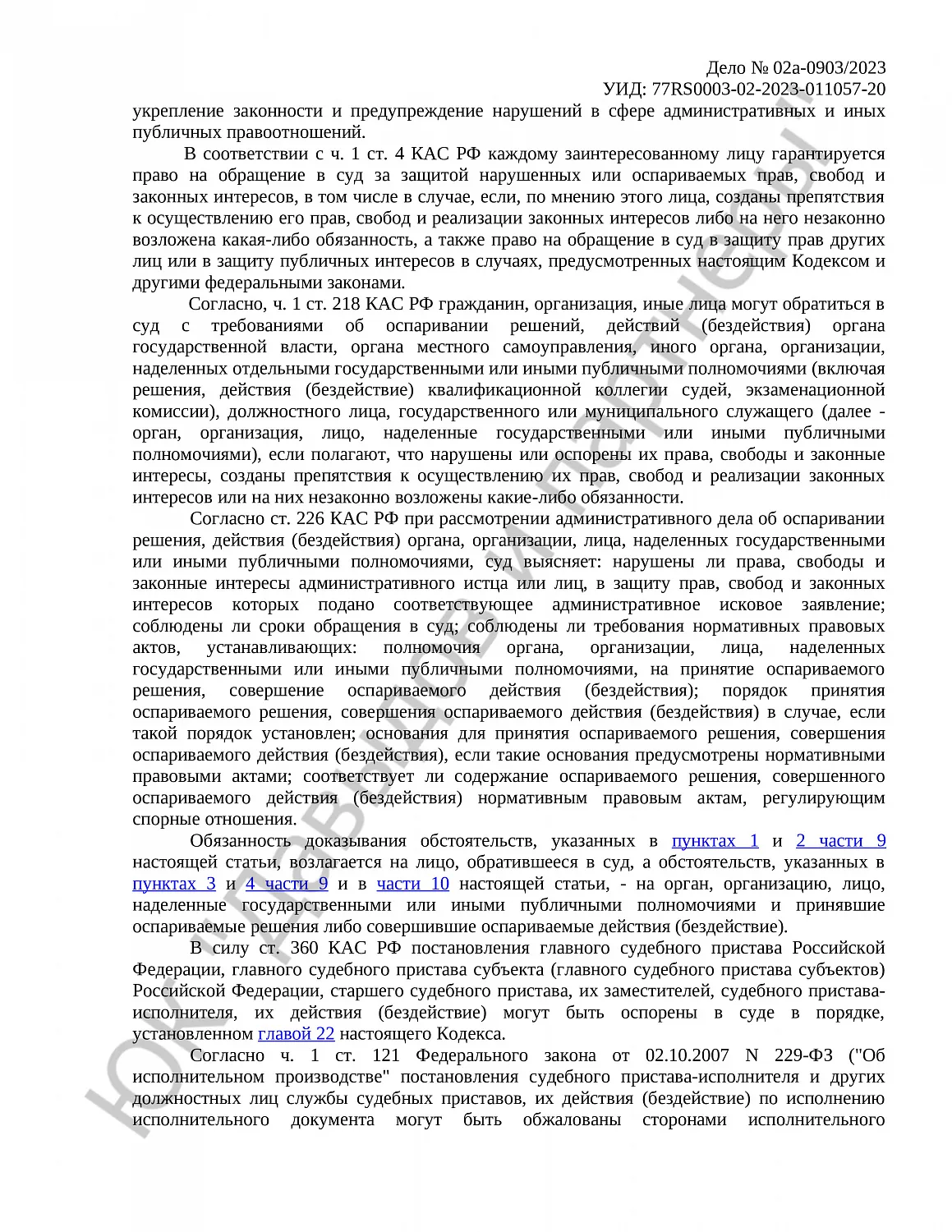 Решение № 02а-0903/2023  