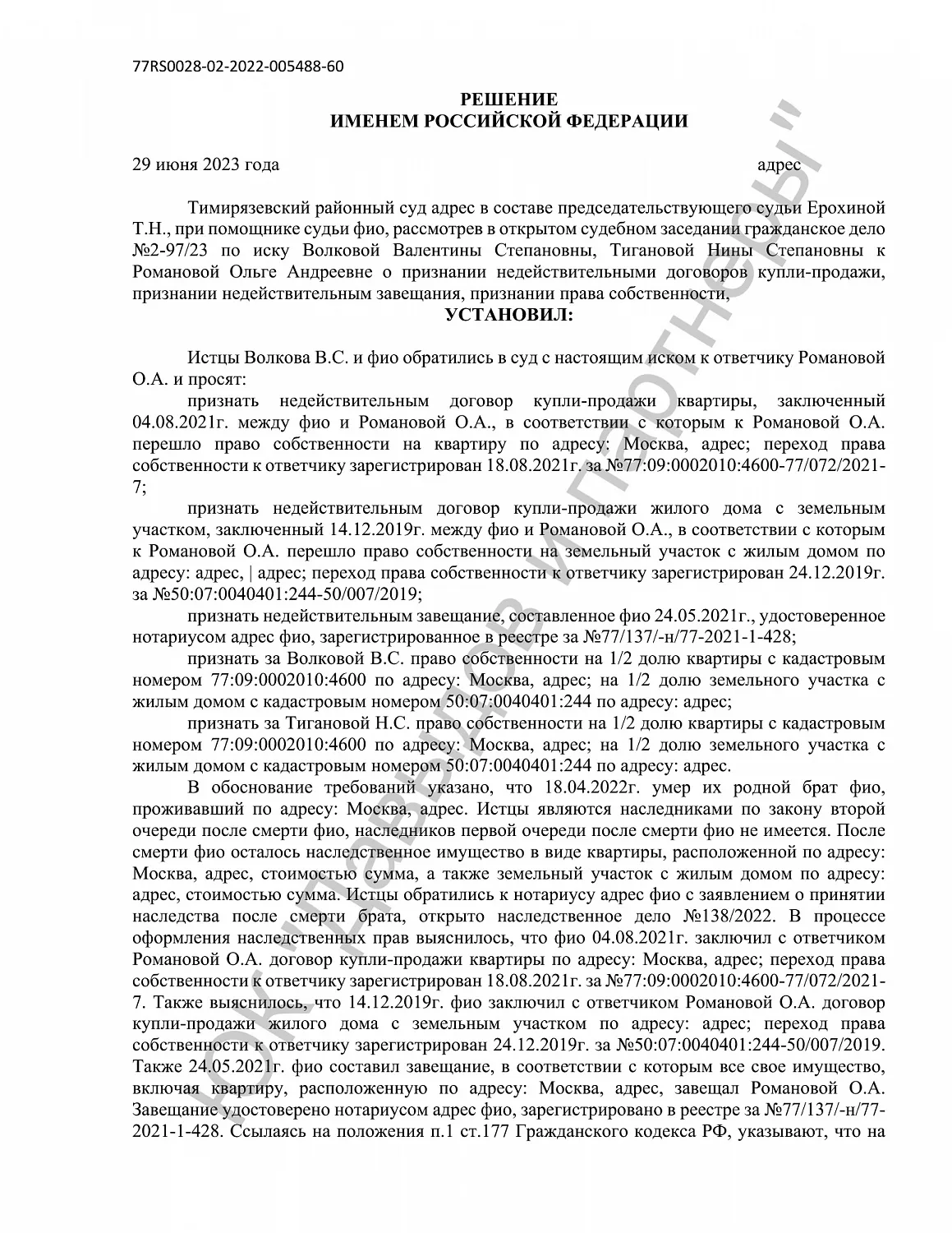 Решение №2-97/2023