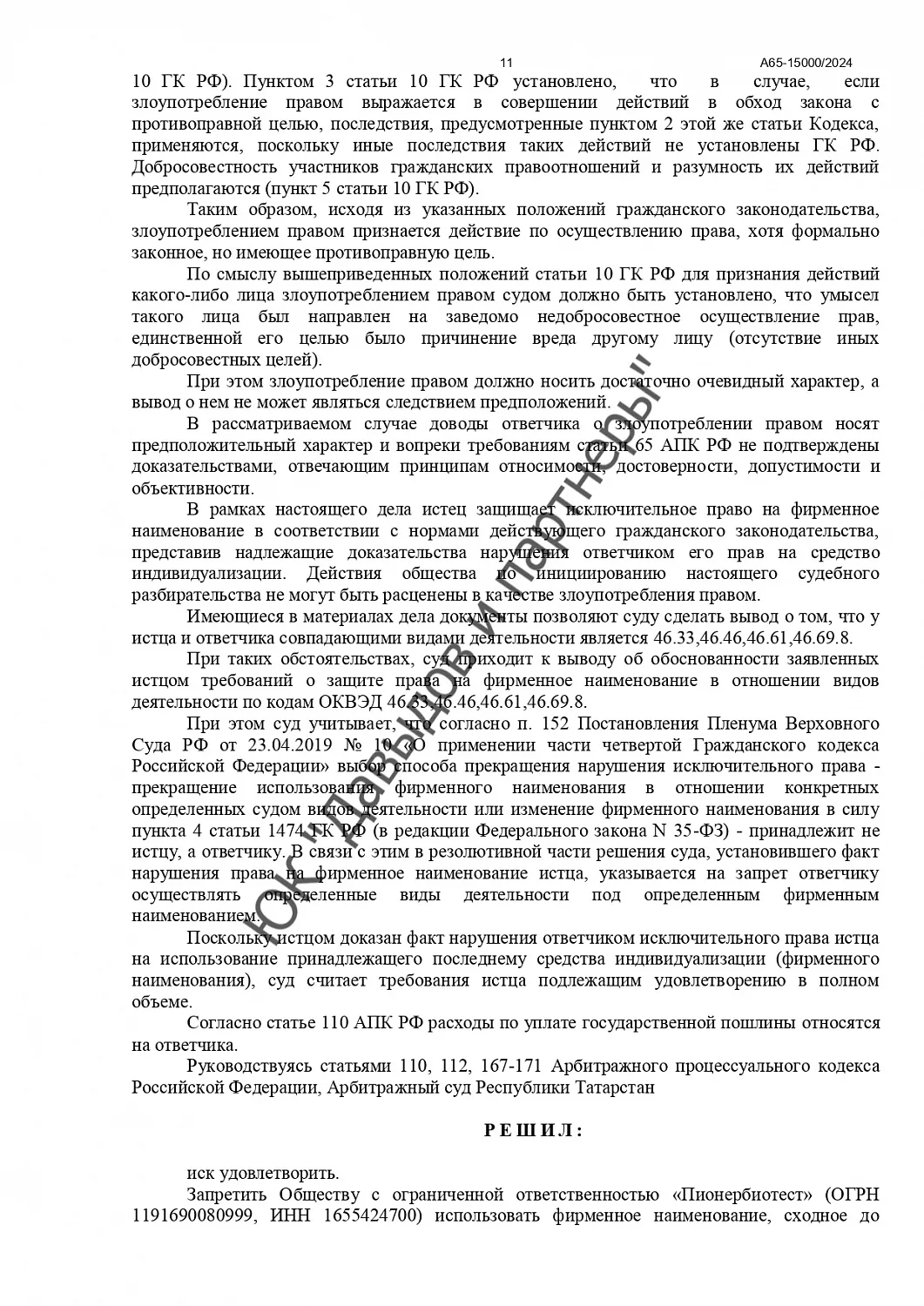 Решение №А65-15000/2024