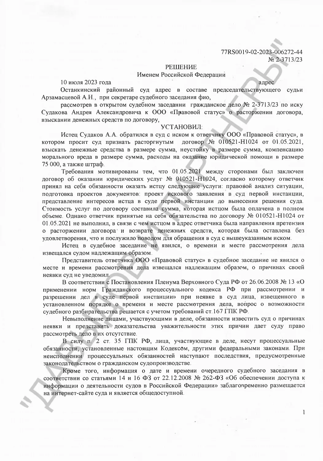 Решение №2-3713/2023 г.