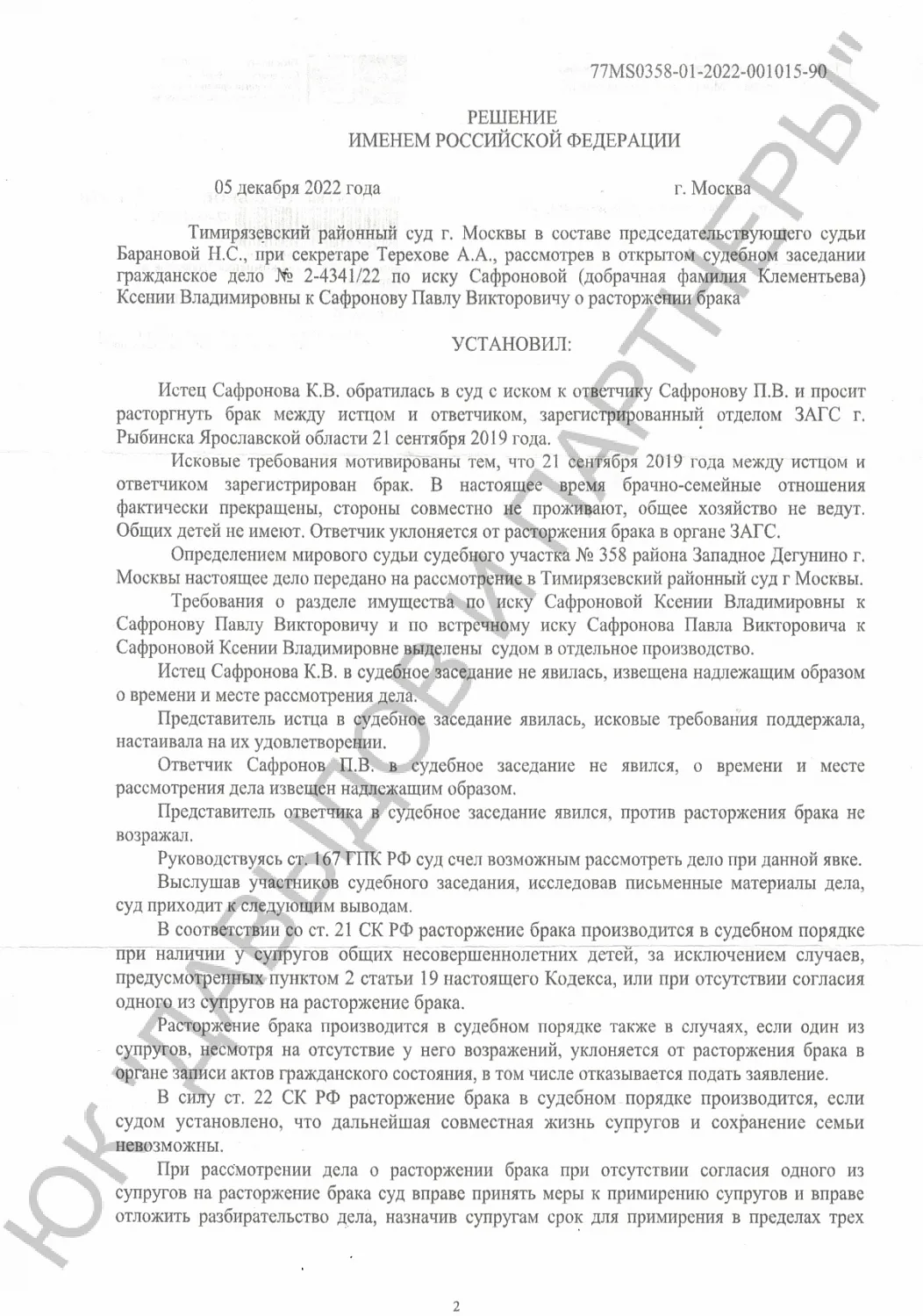Решение №2-4341/2022