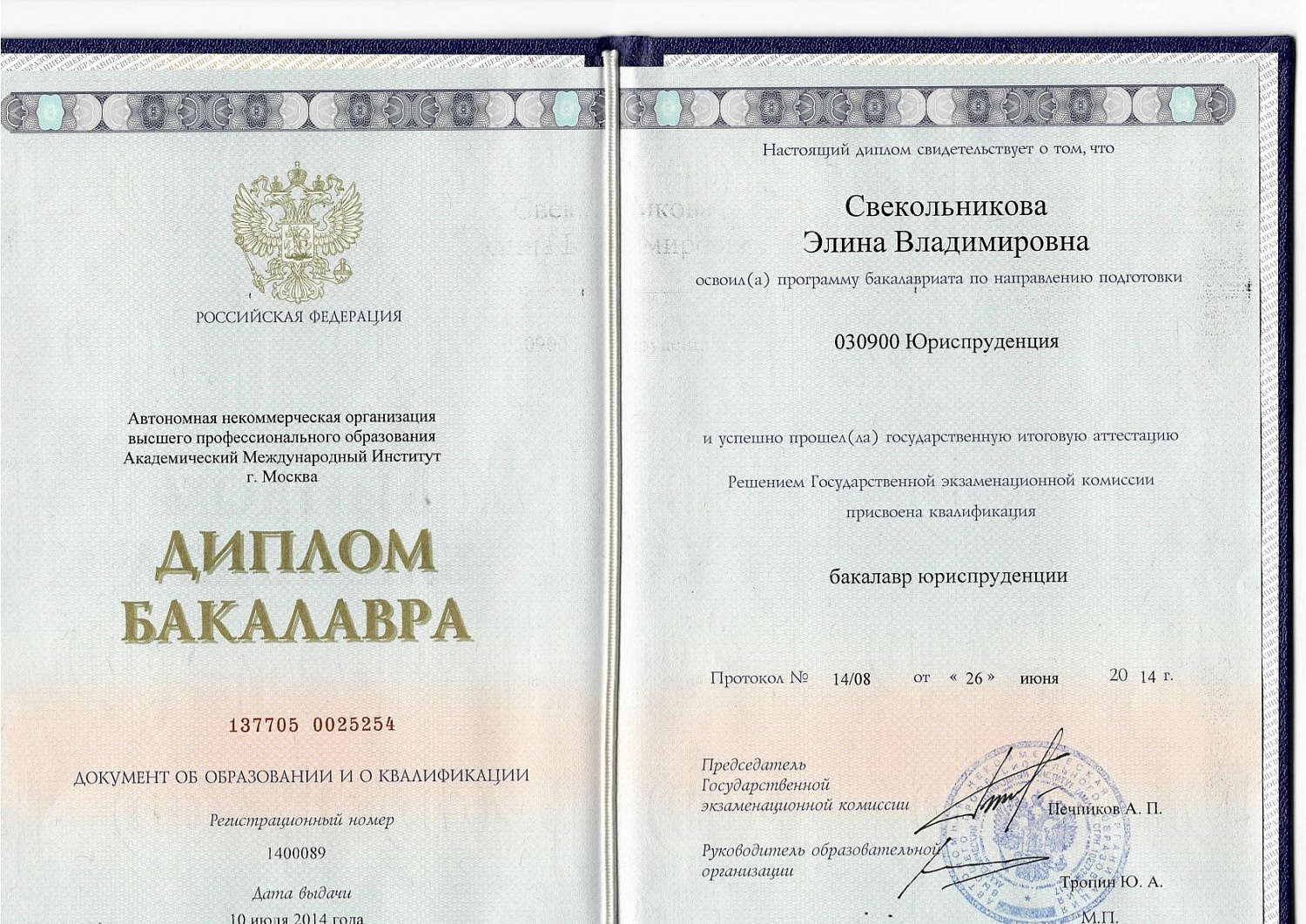 Свекольникова Элина Владимировна