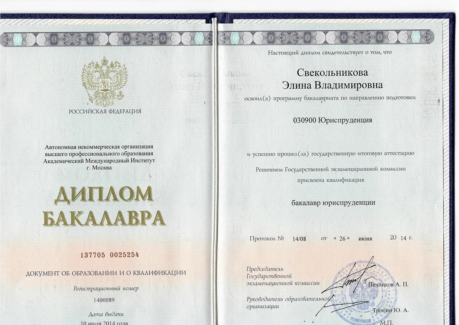 Свекольникова Элина Владимировна
