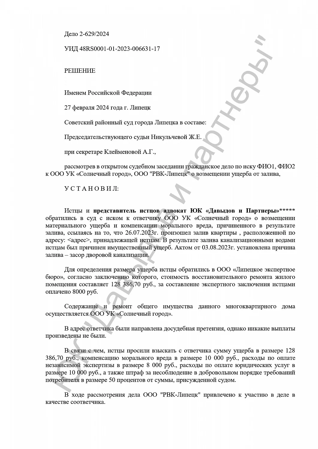 Решение №2-629/2024