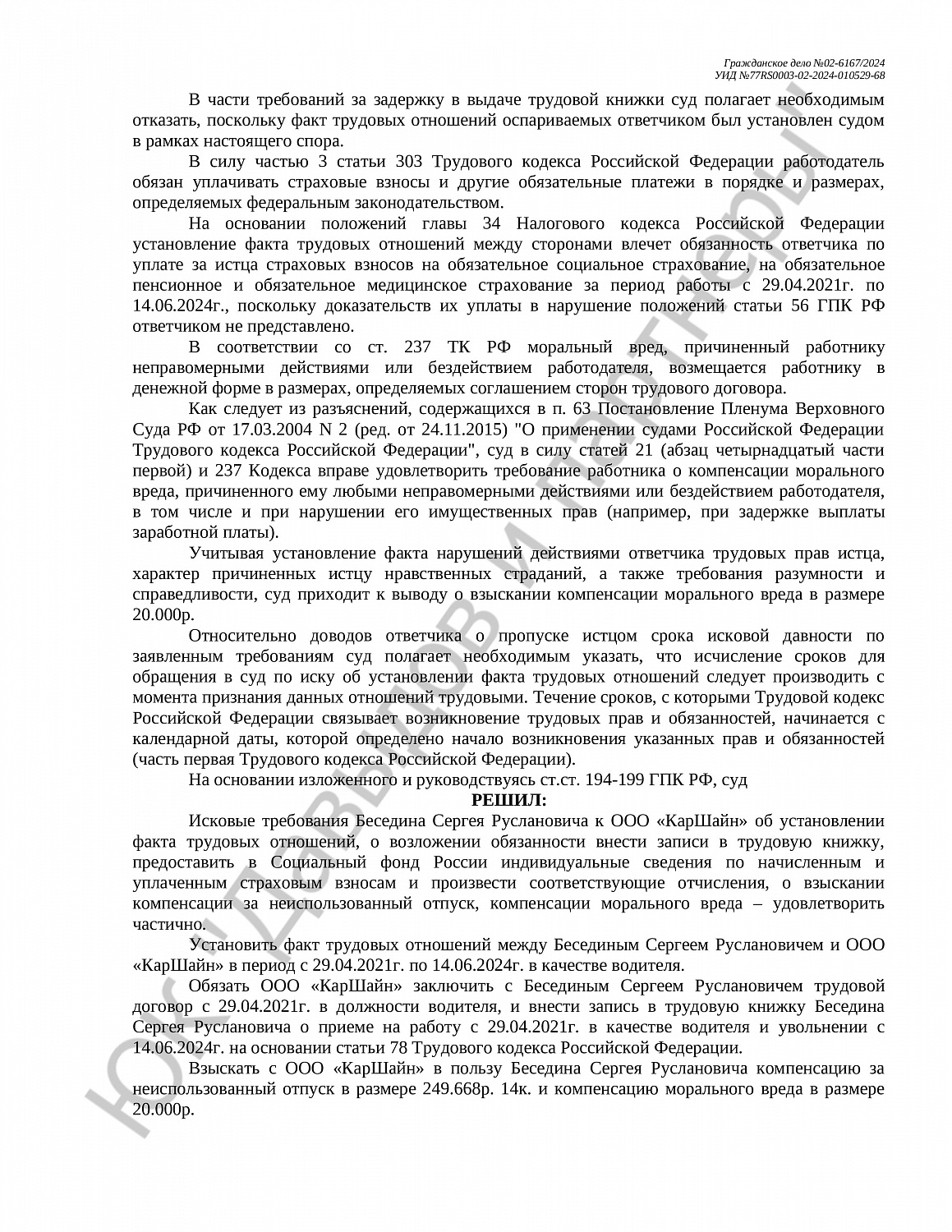 Решение №02-6167/2024 