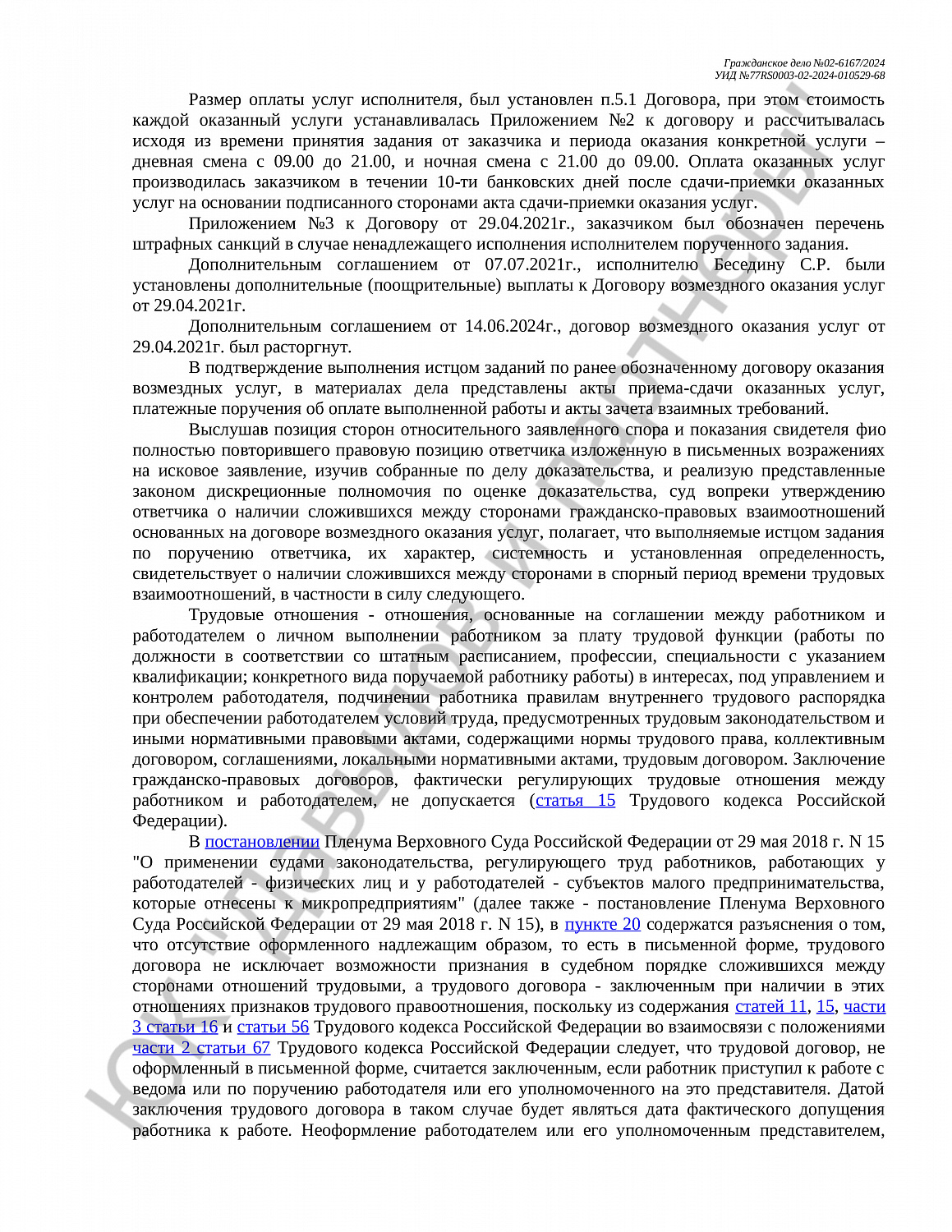 Решение №02-6167/2024 