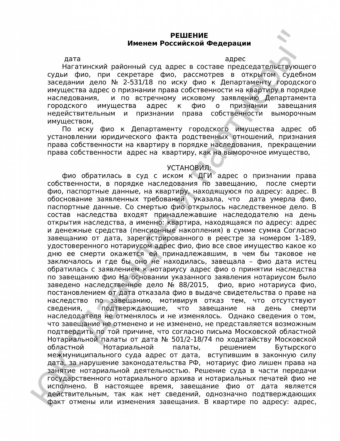 Решение № 2-531/18 