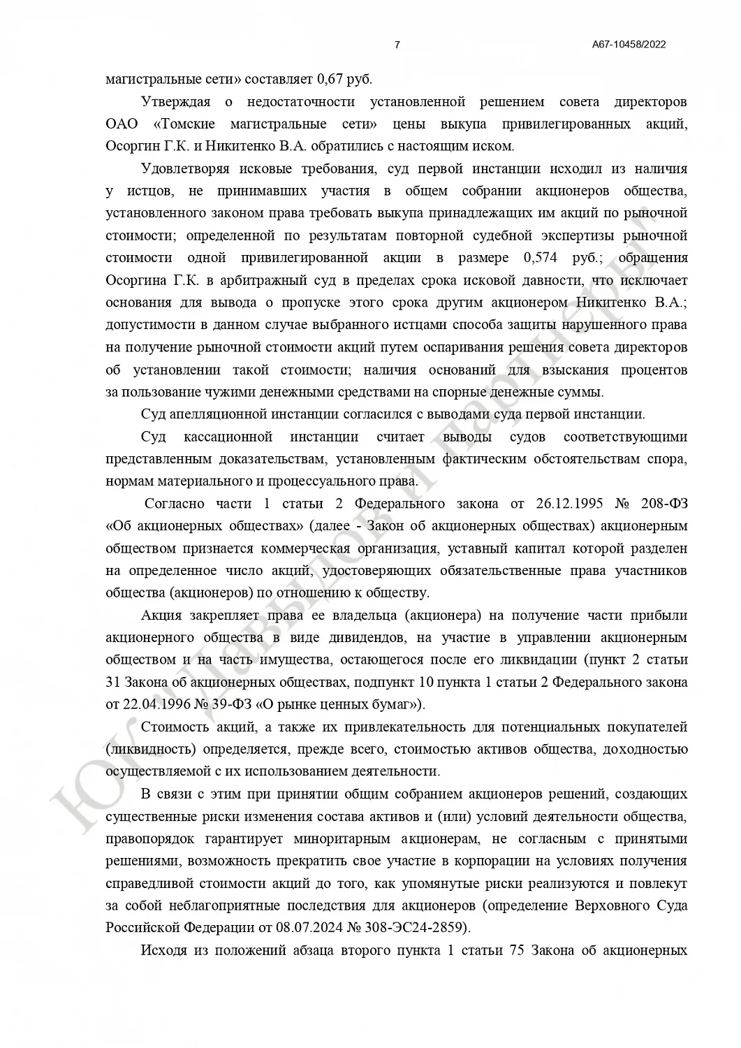 Решение № А67-10458/2022