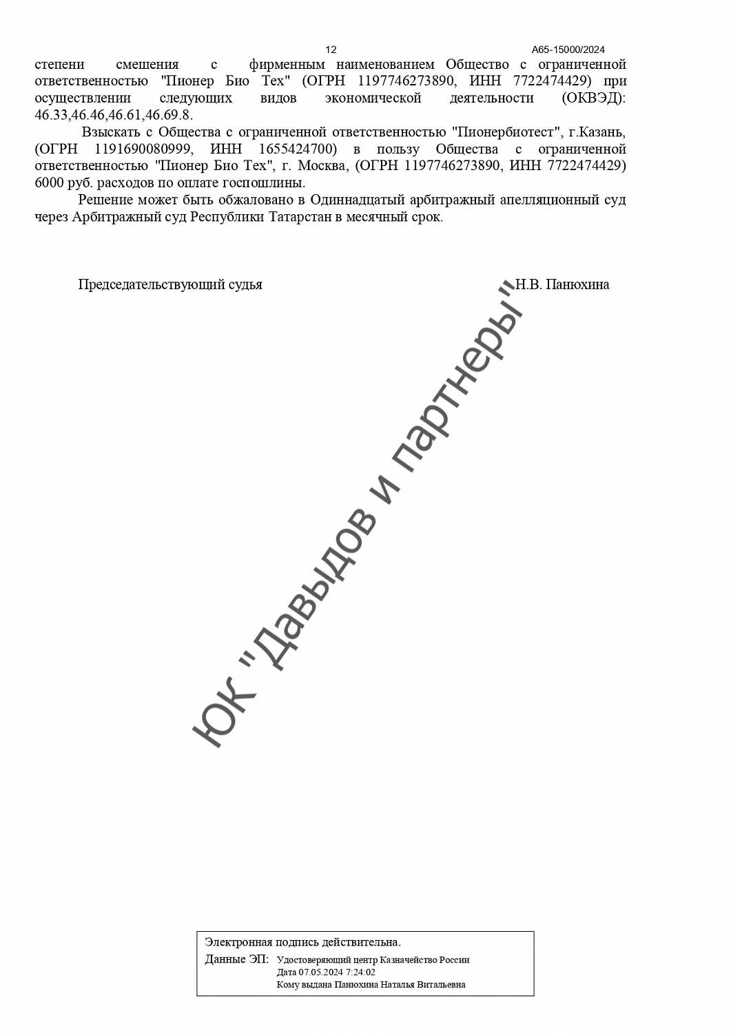 Решение №А65-15000/2024