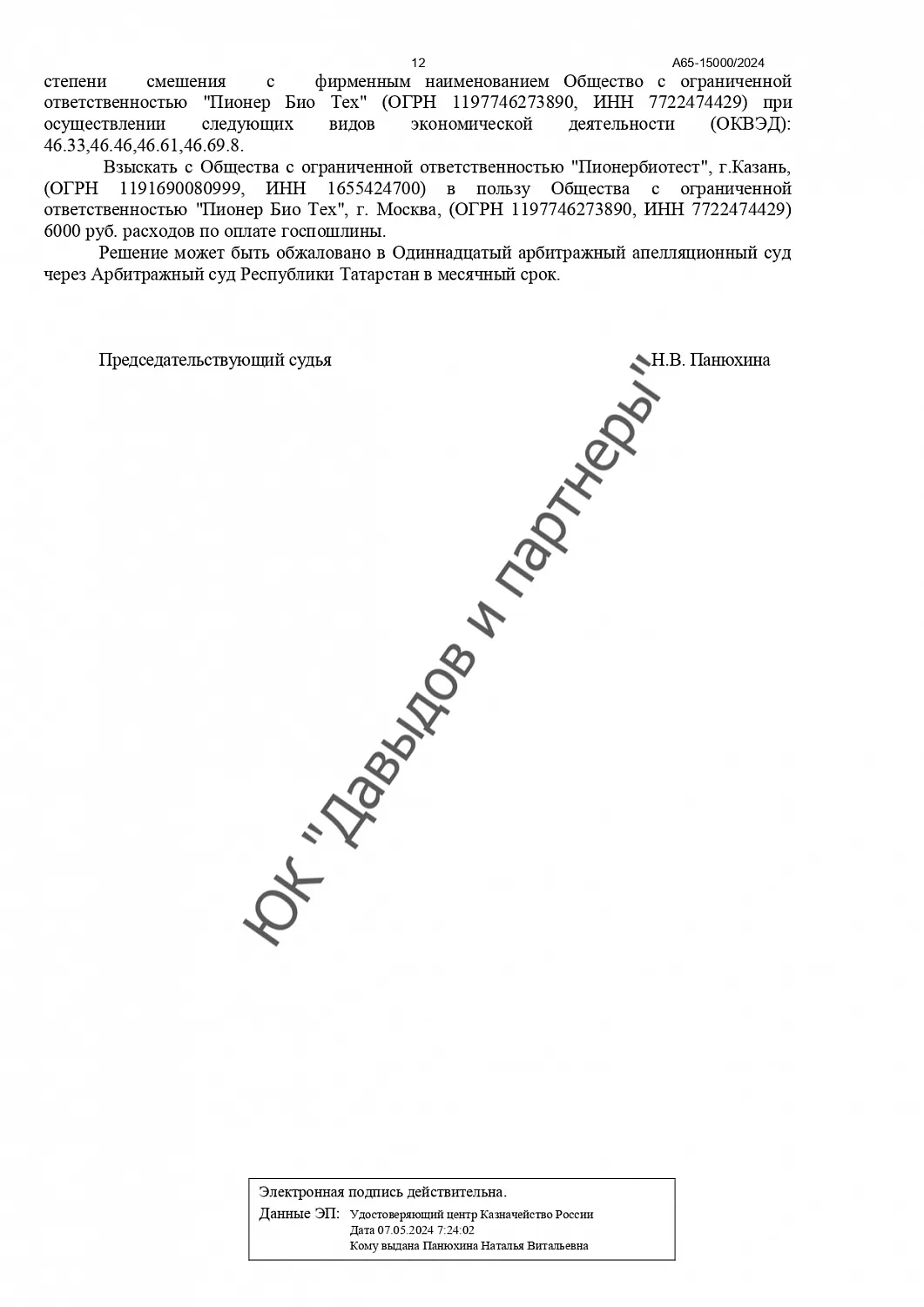Решение №А65-15000/2024