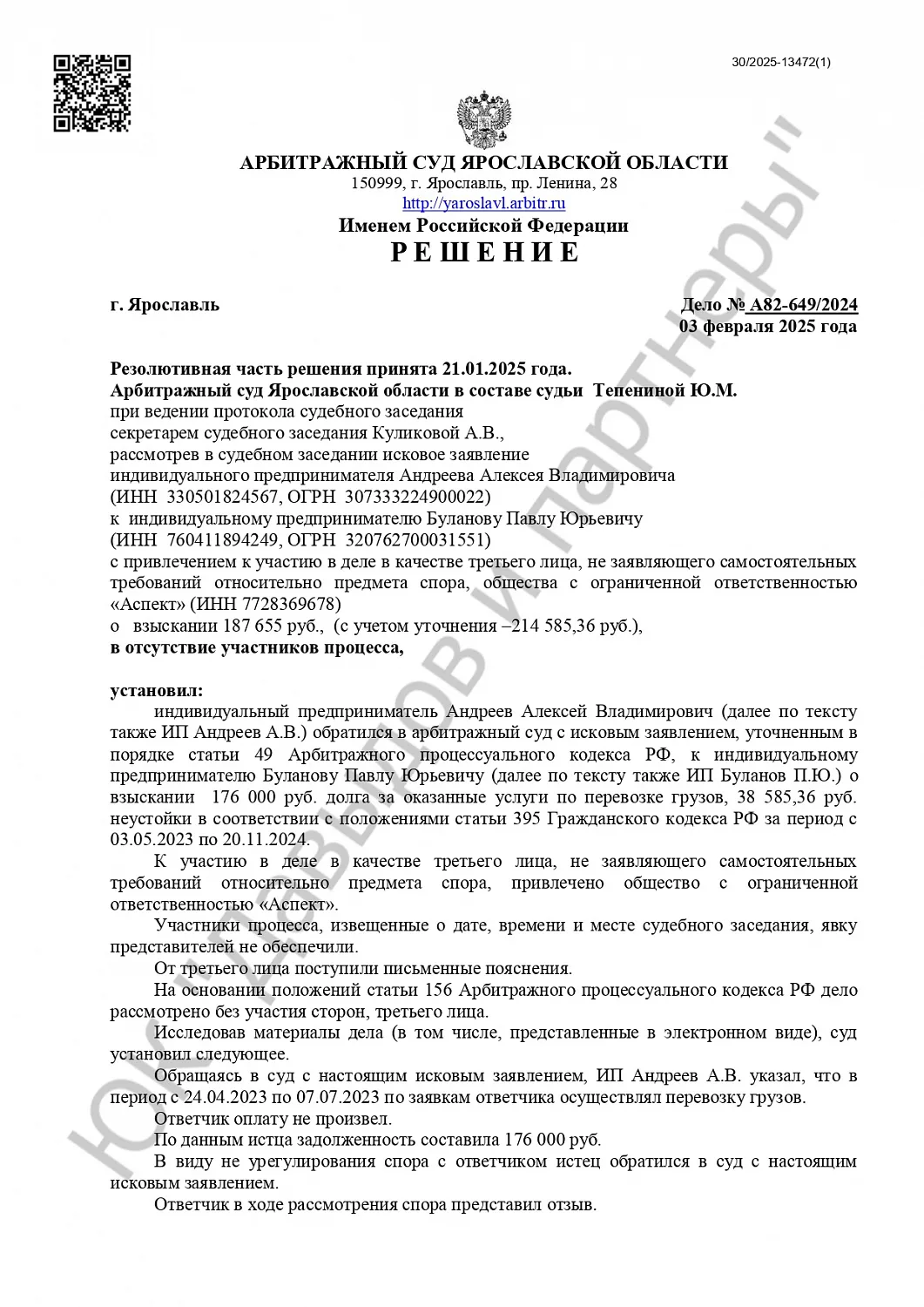 Решение №А82-649/2024