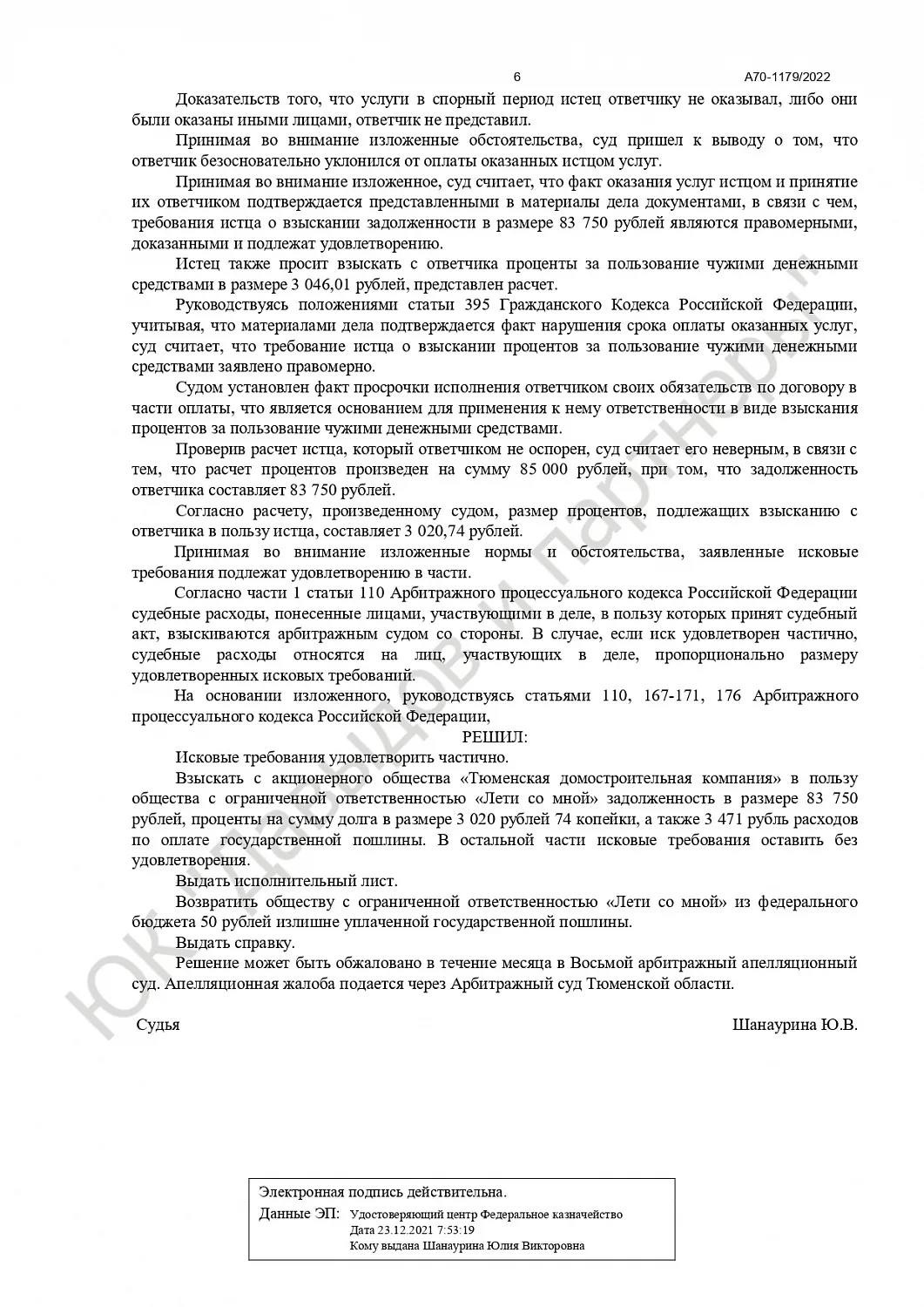 Решение № А70-1179/2022