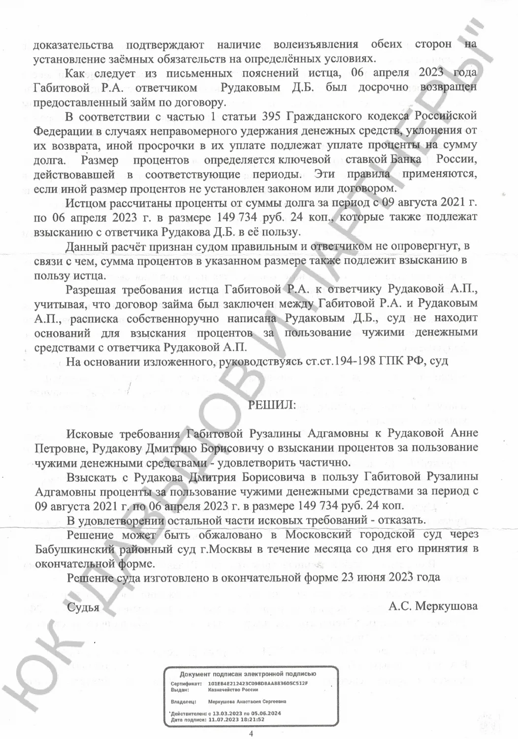 Решение №2-4781/2023