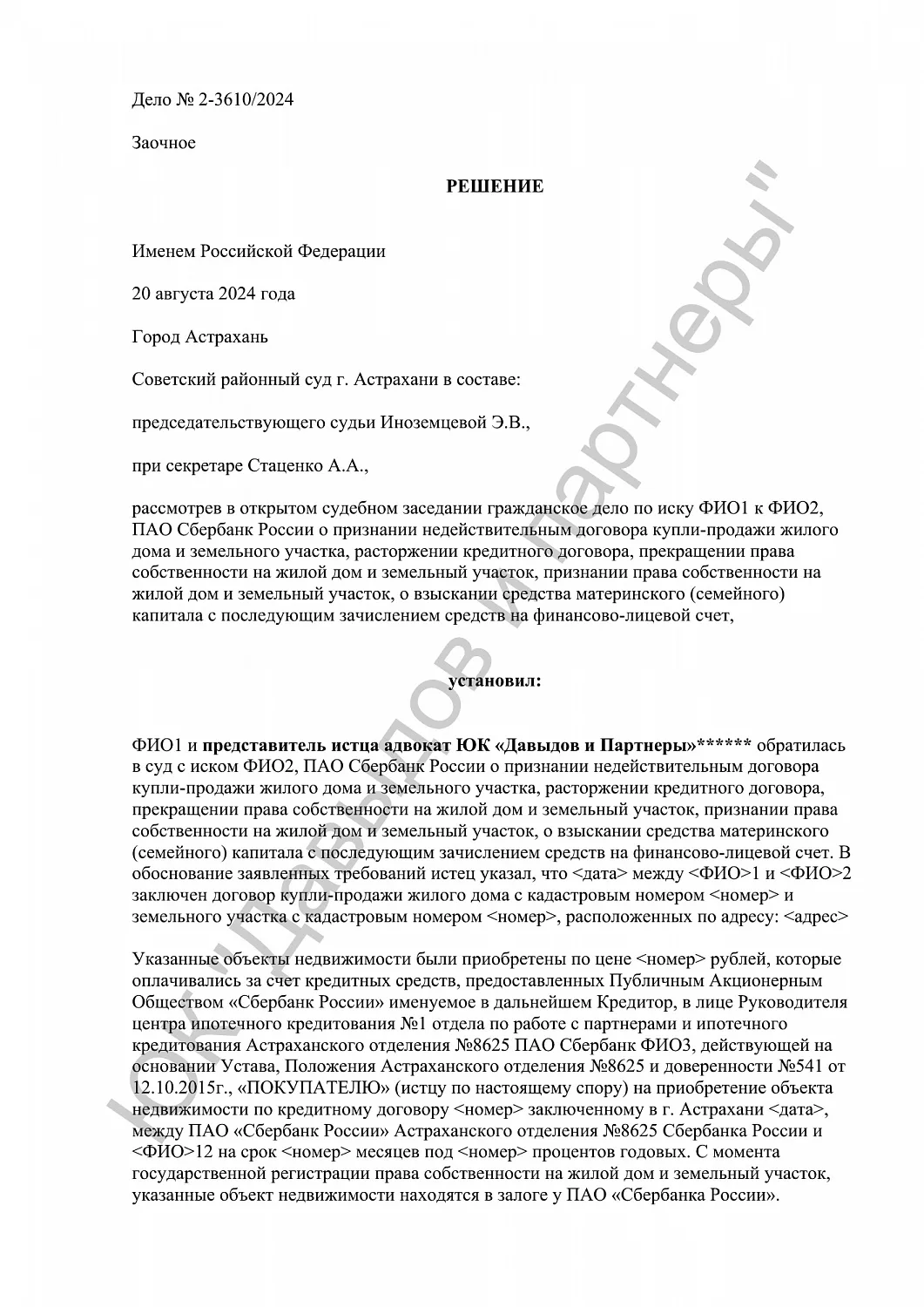 Решение № 2-3610/2024