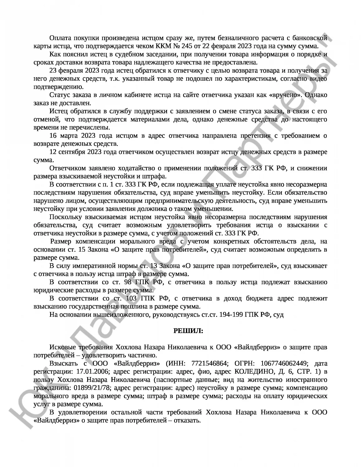 Решение № 2-3831/24 