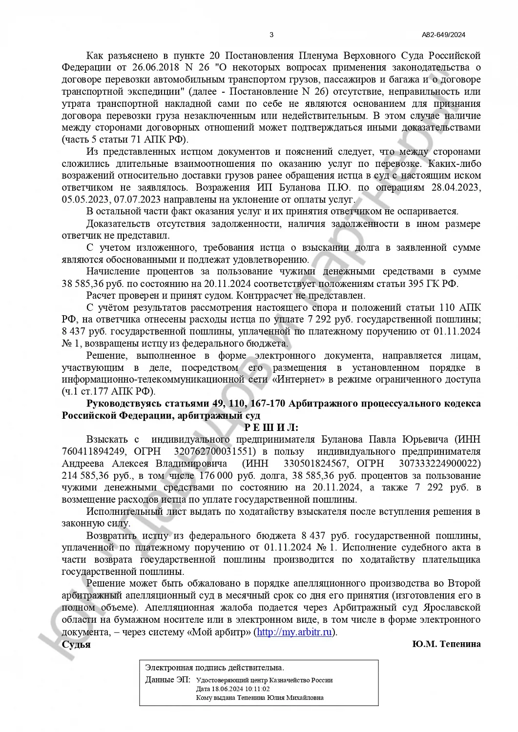 Решение №А82-649/2024