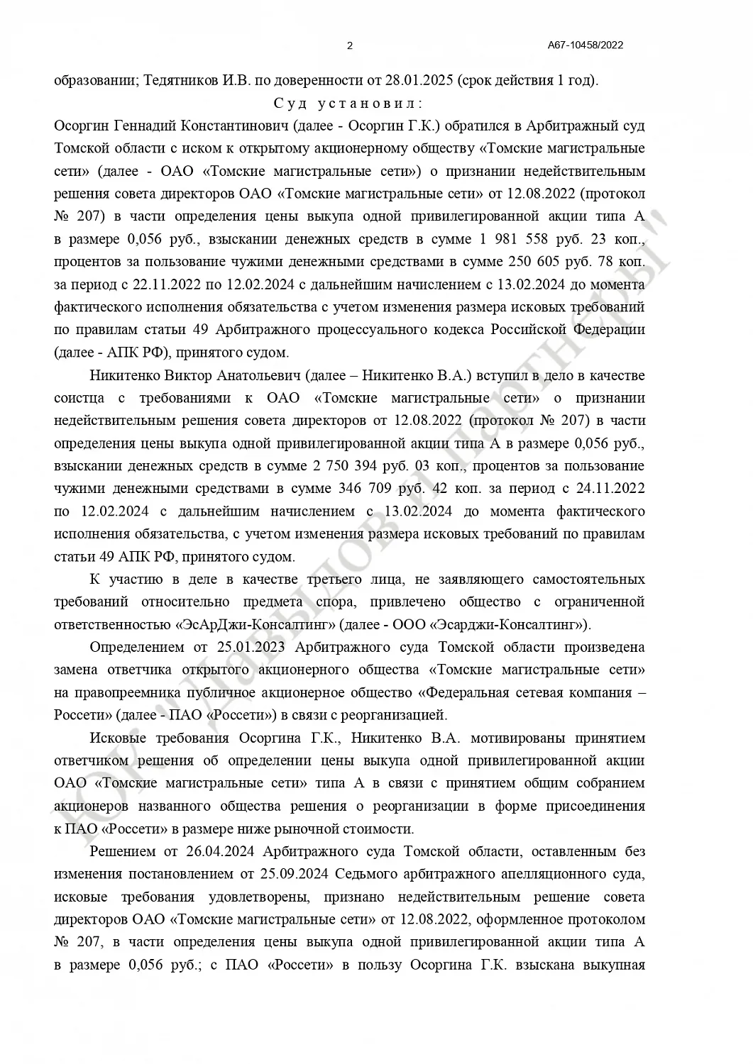 Решение № А67-10458/2022