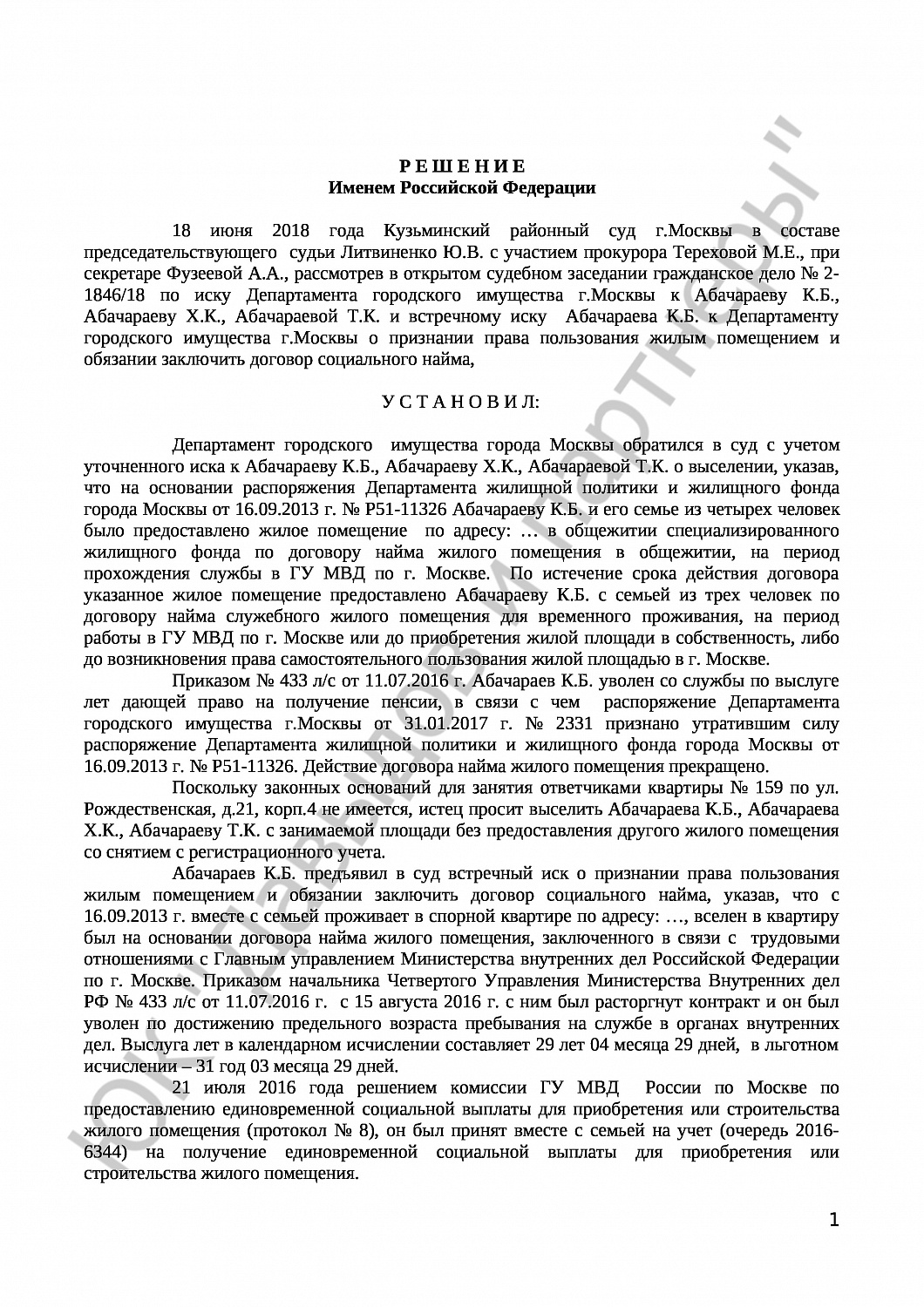 Решение № 2-1846/18 