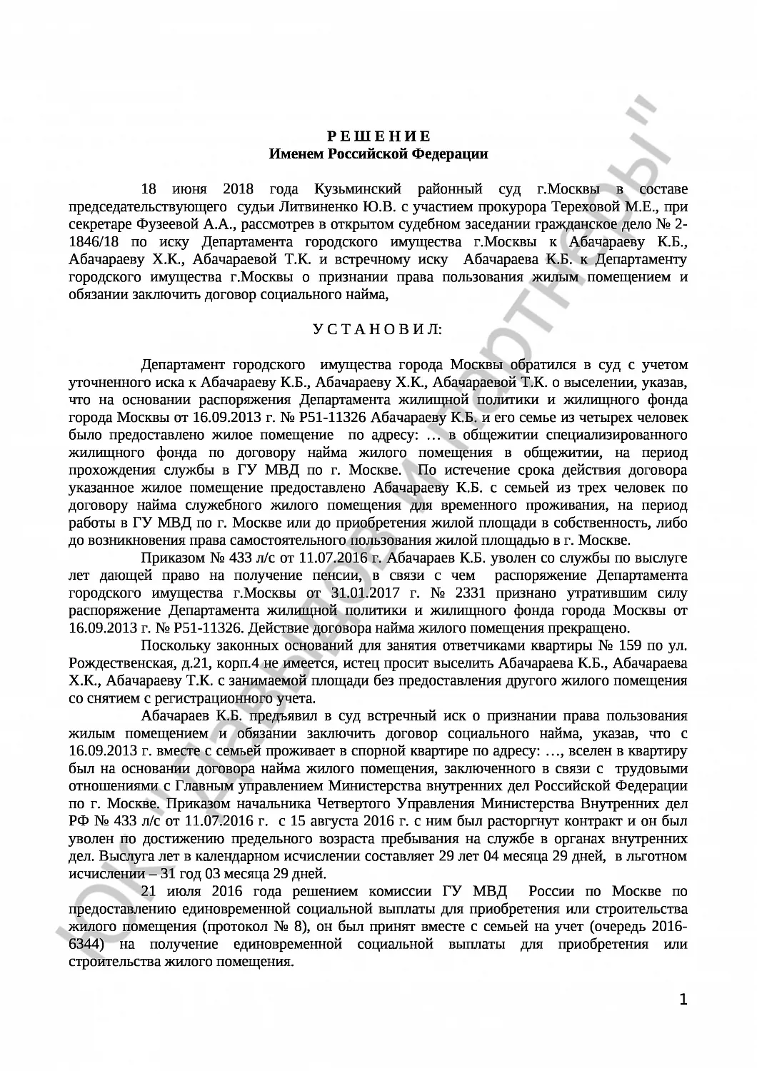 Решение № 2-1846/18 