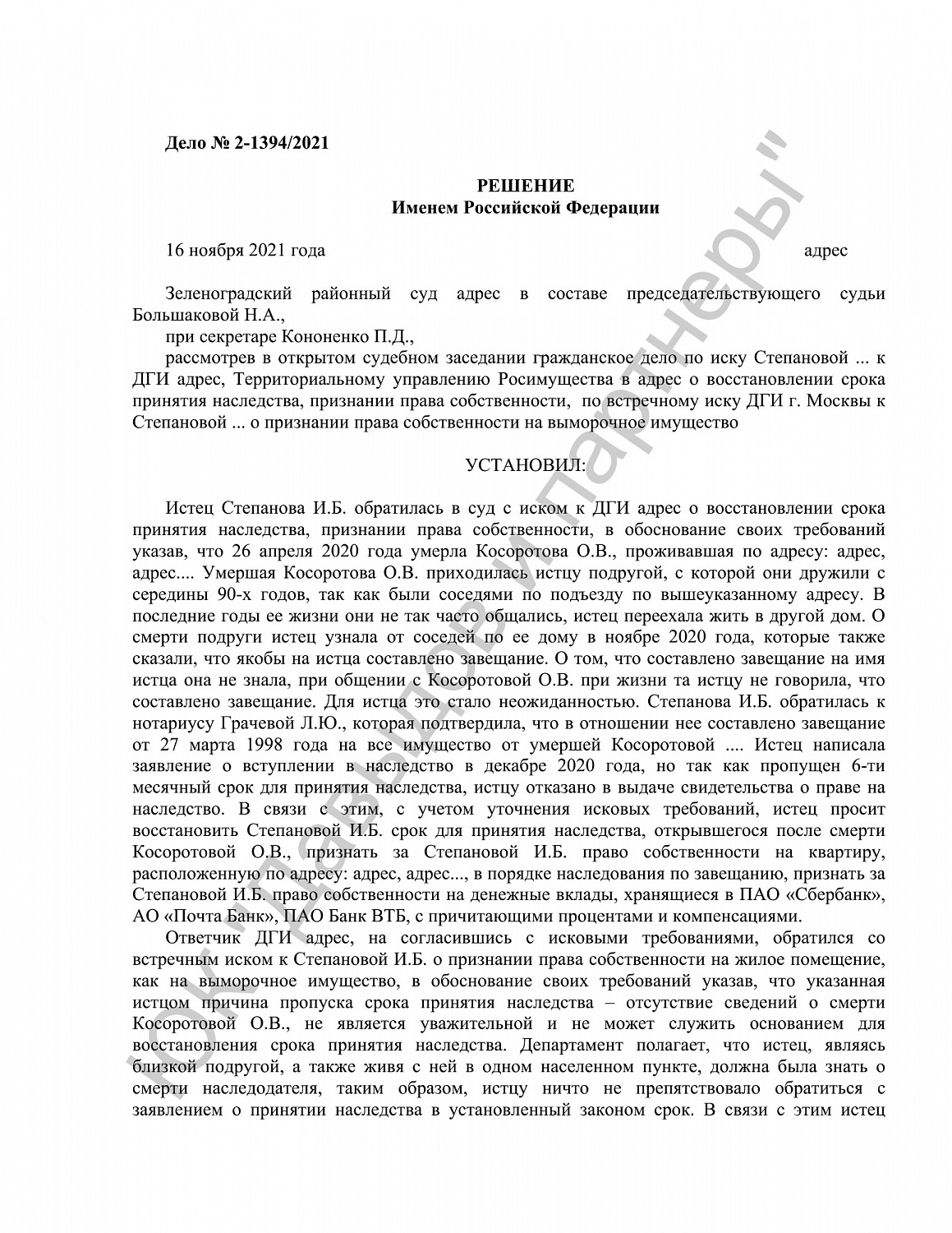 Решение №2-1394/2021