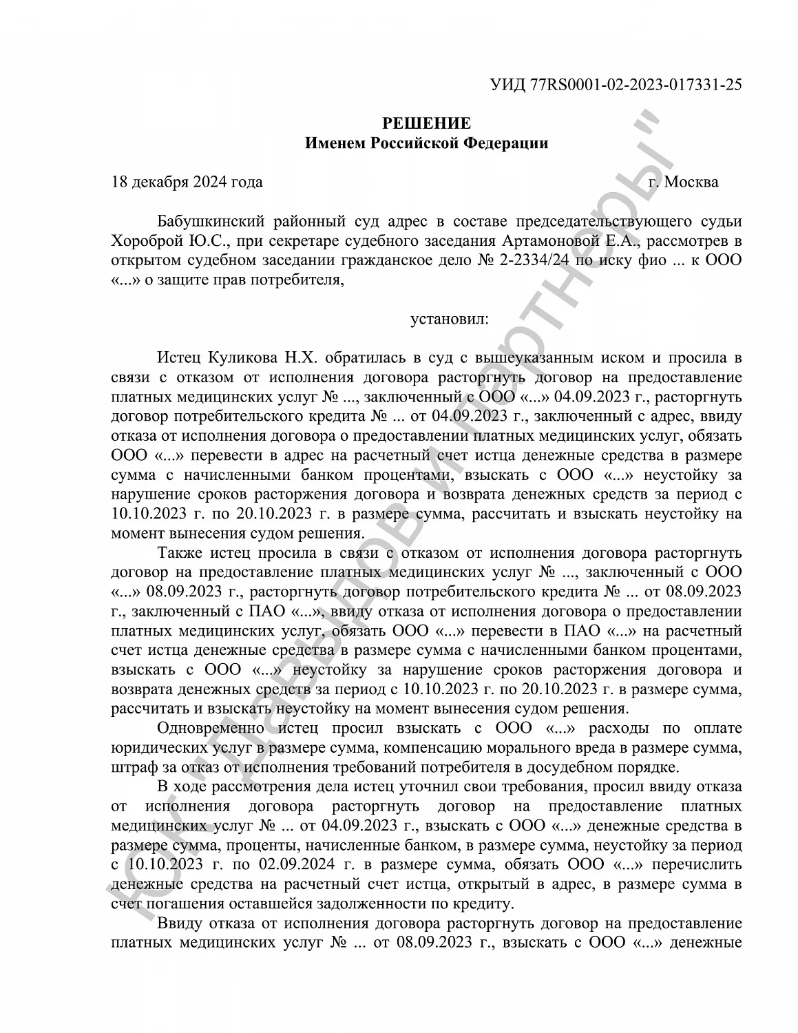 Решение №2-2334/2024