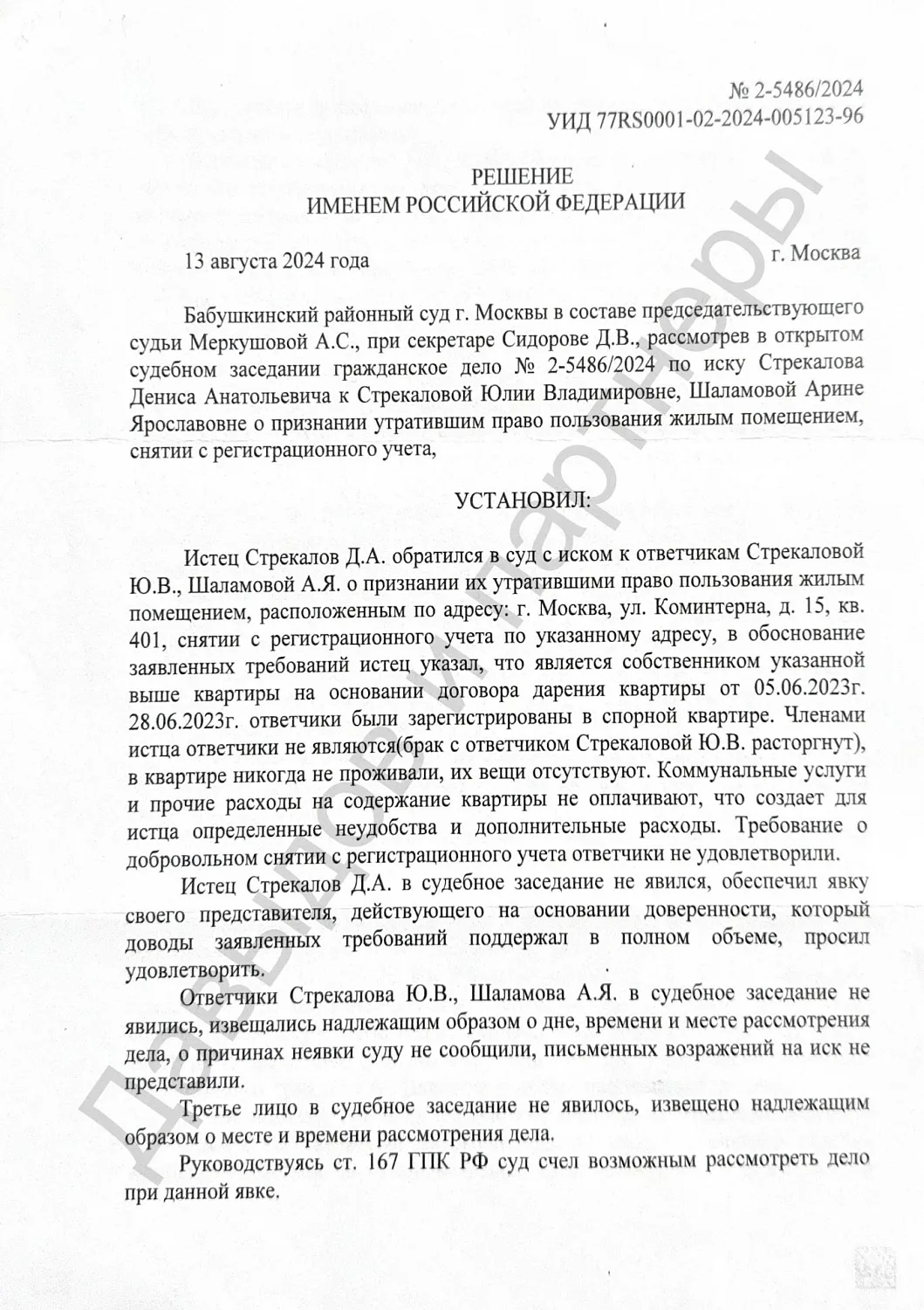 Решение 2-5486/2024