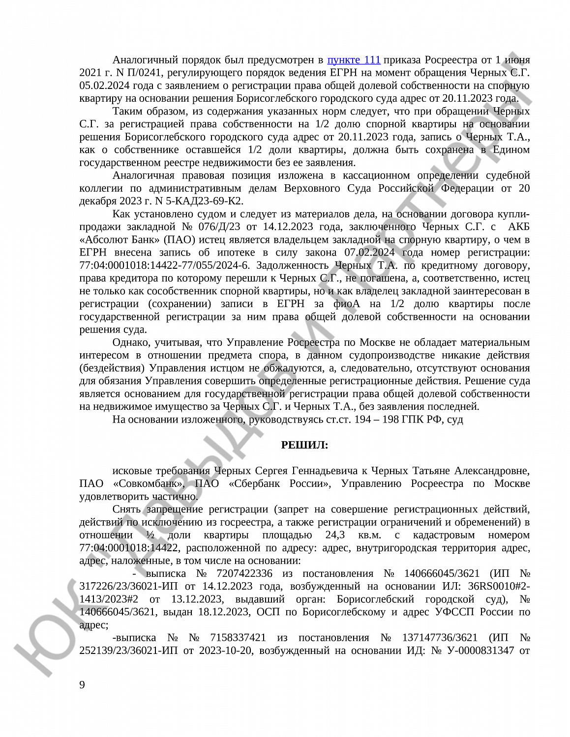 Решение № 2-9673/2024 