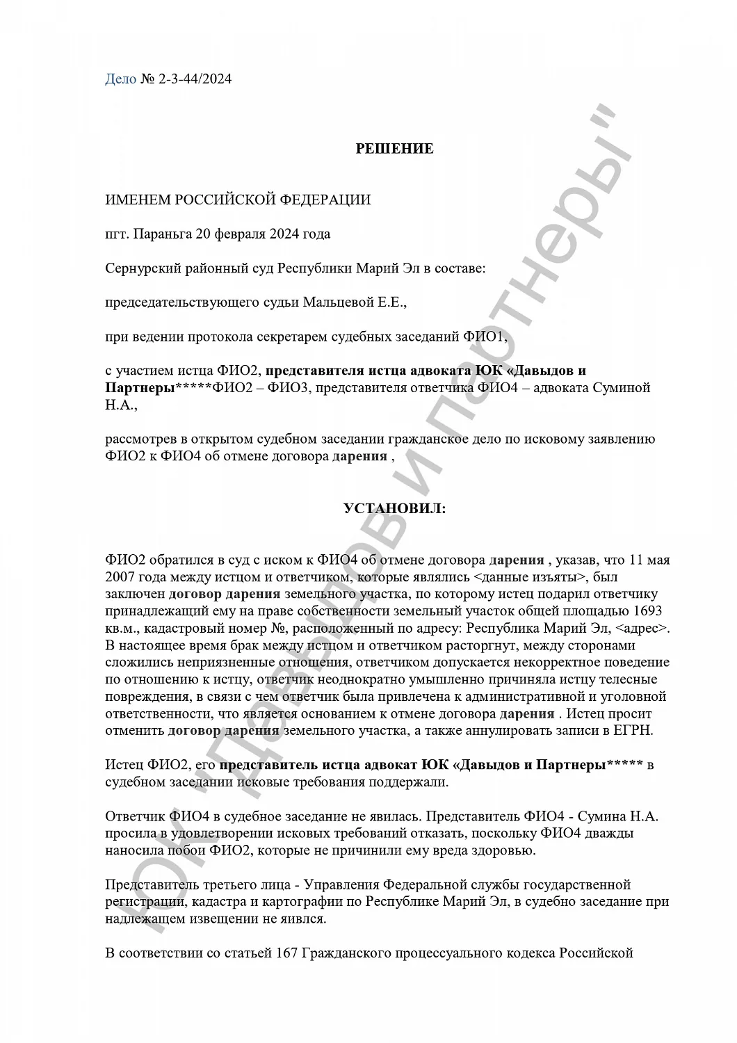 Решение №2-3-44/2024