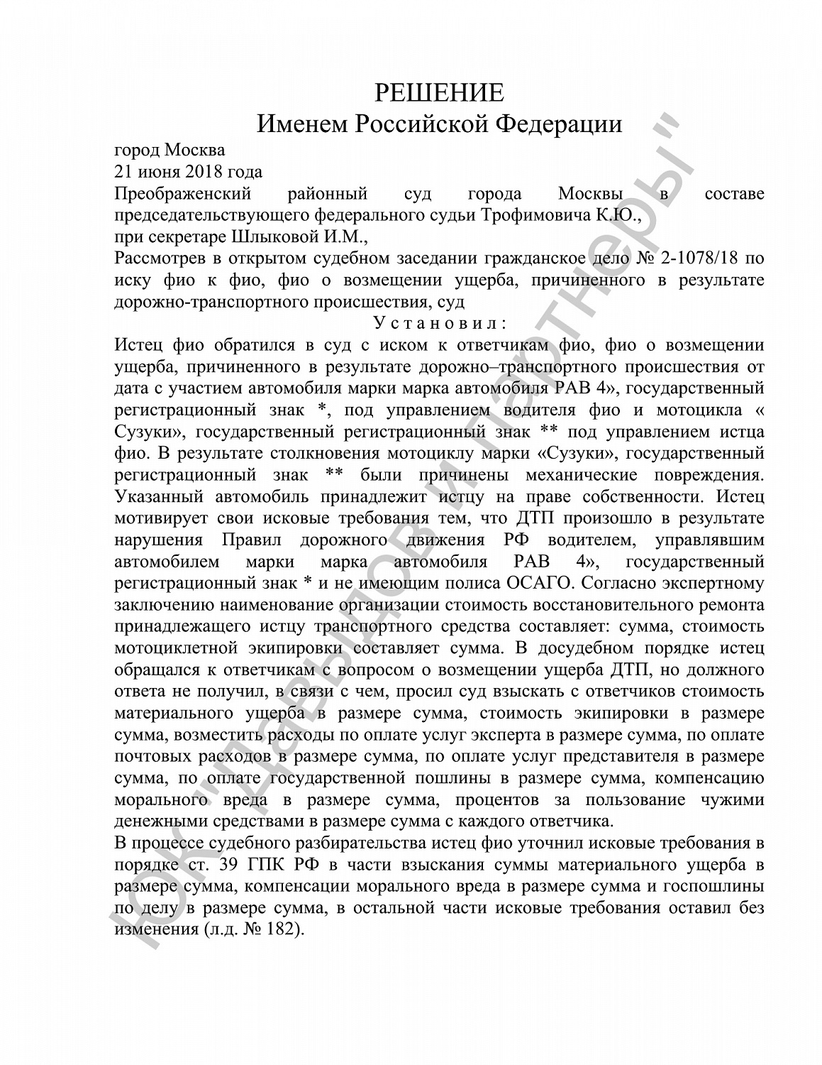 Решение №21-08/2018