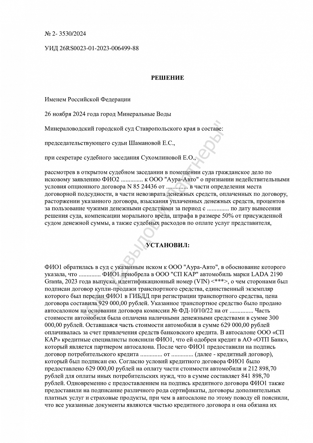 Решение №2- 3530/2024
