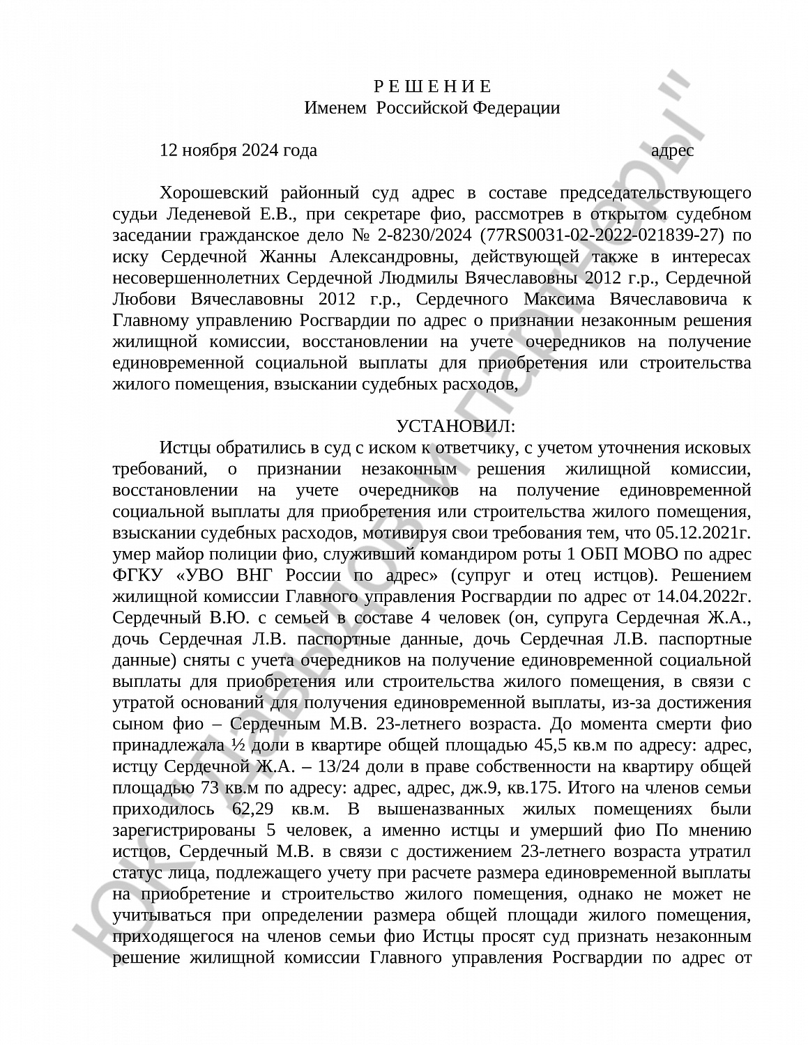 Решение № 2-8230/2024 