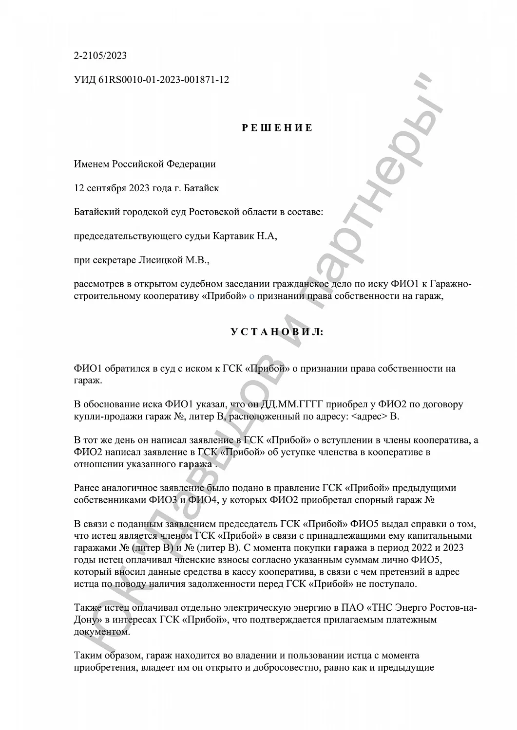 Решение №2-2105/2023