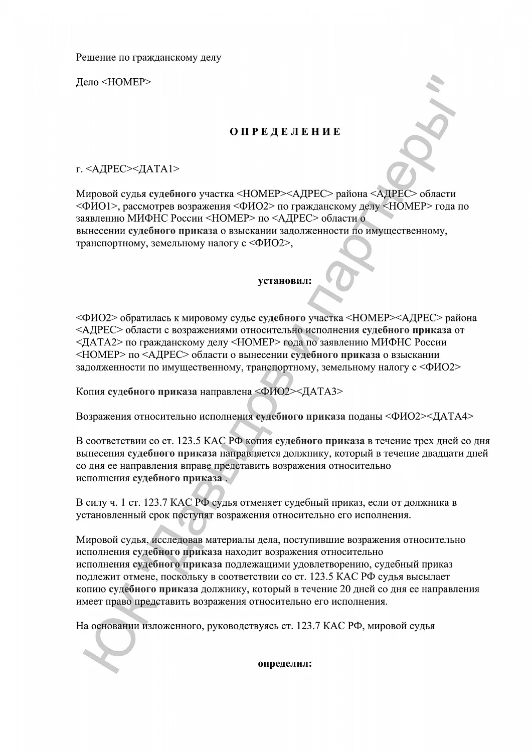 Иск об отмене судебного приказа по имущественному, транспортному, земельному налогу