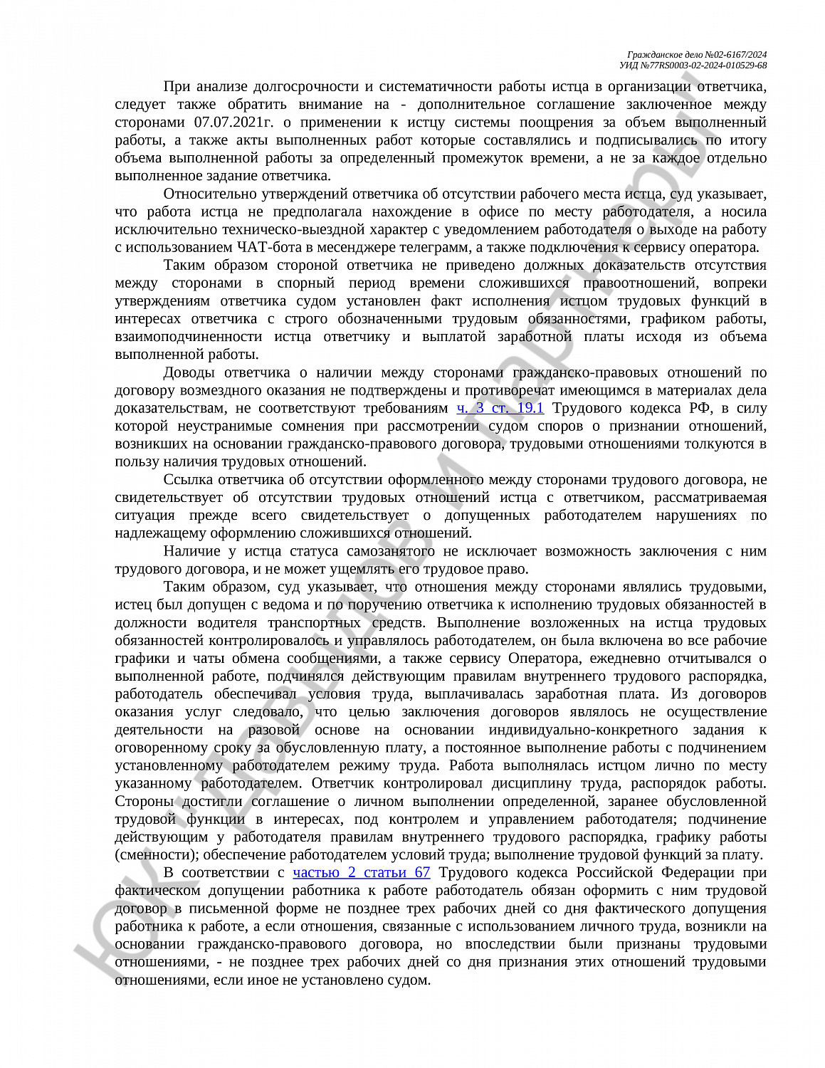 Решение №02-6167/2024 