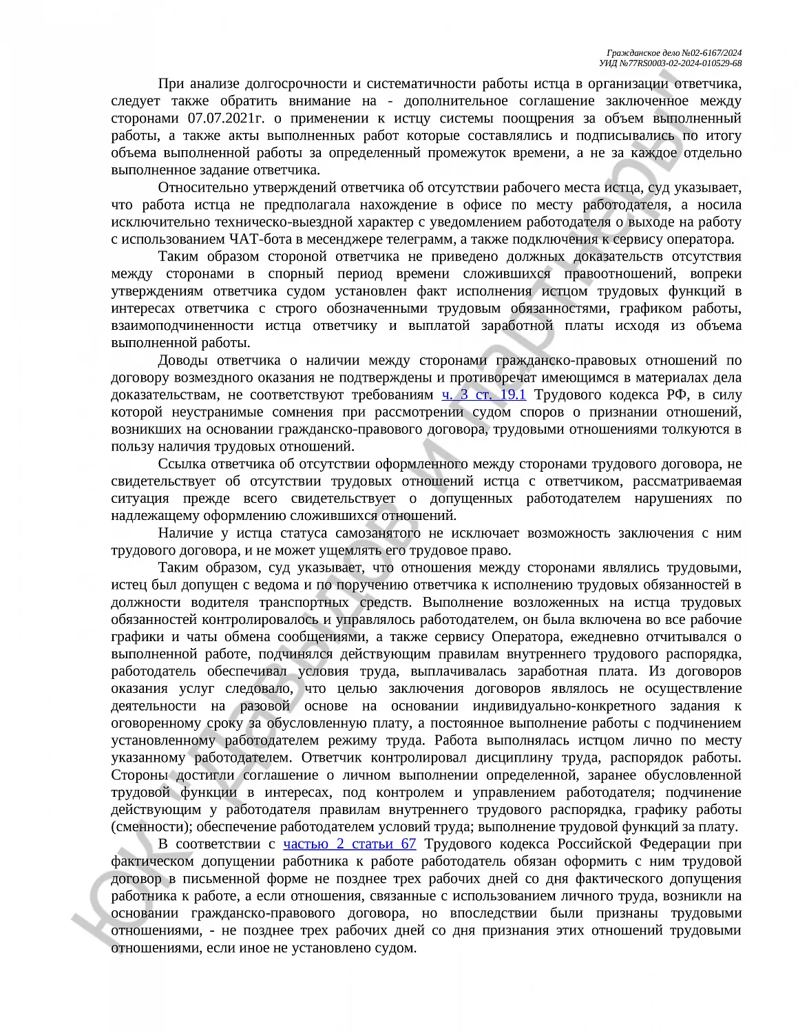 Решение №02-6167/2024 