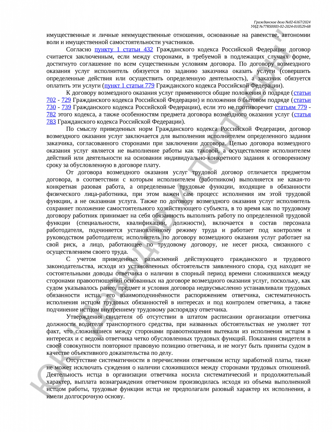 Решение №02-6167/2024 