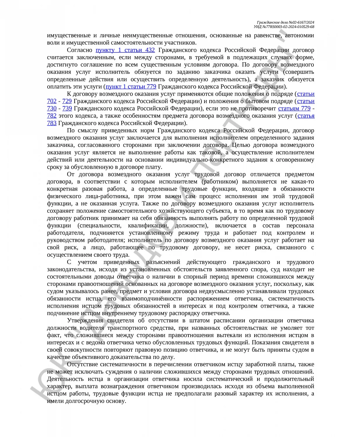 Решение №02-6167/2024 