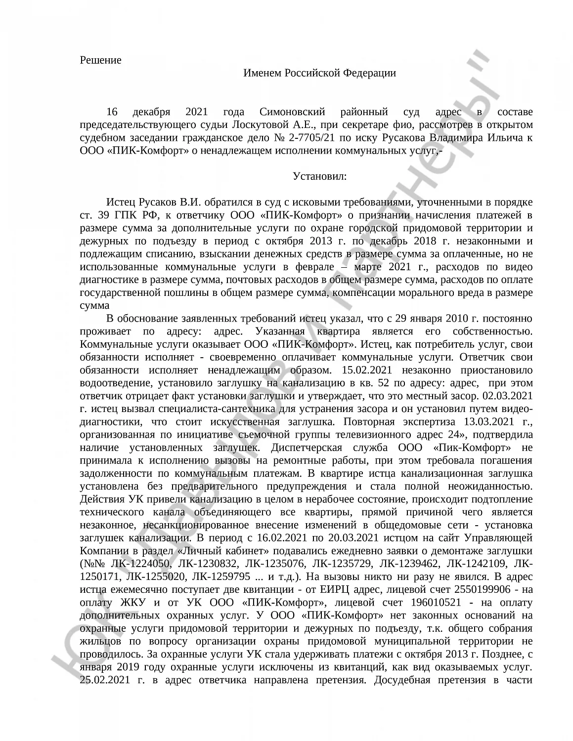 Решение № 2-7705/21 