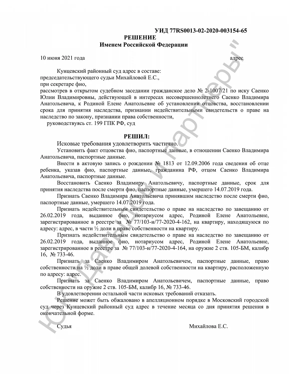 Решение №2-1007/2021