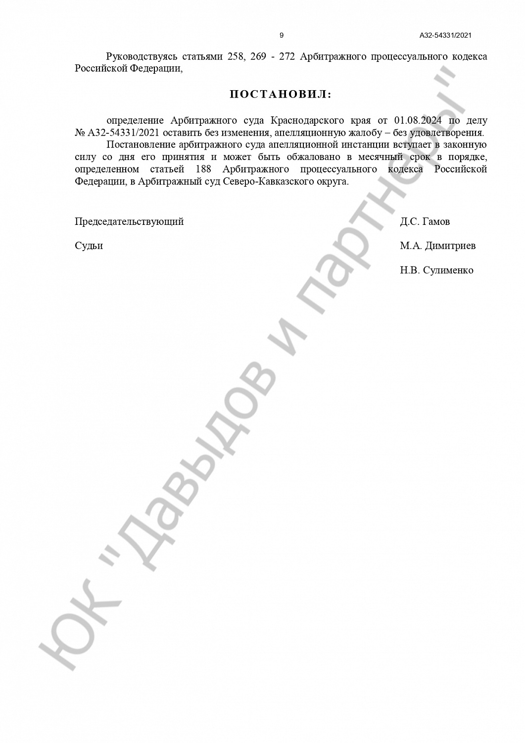 Решение №А32-54331/2021