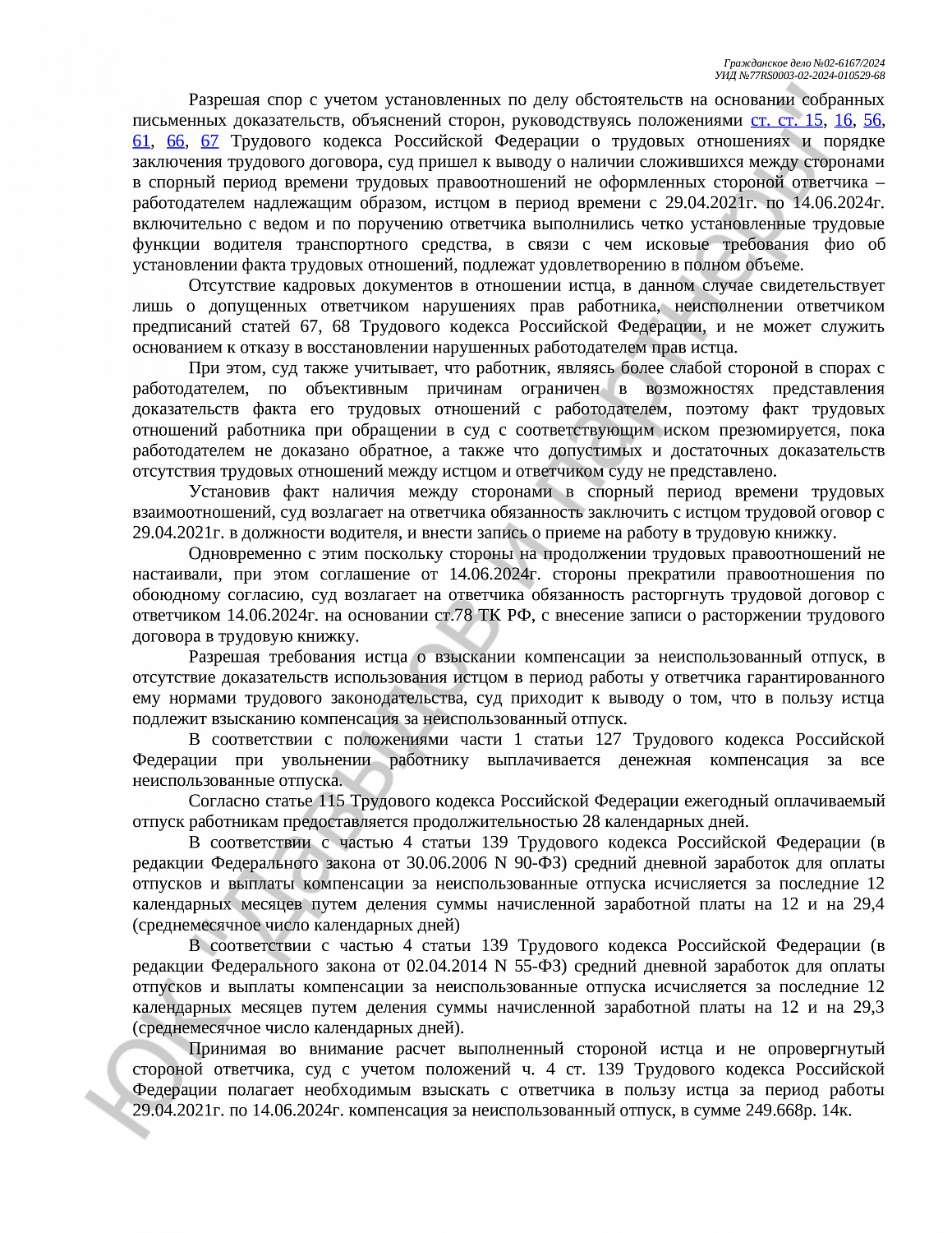 Решение №02-6167/2024 
