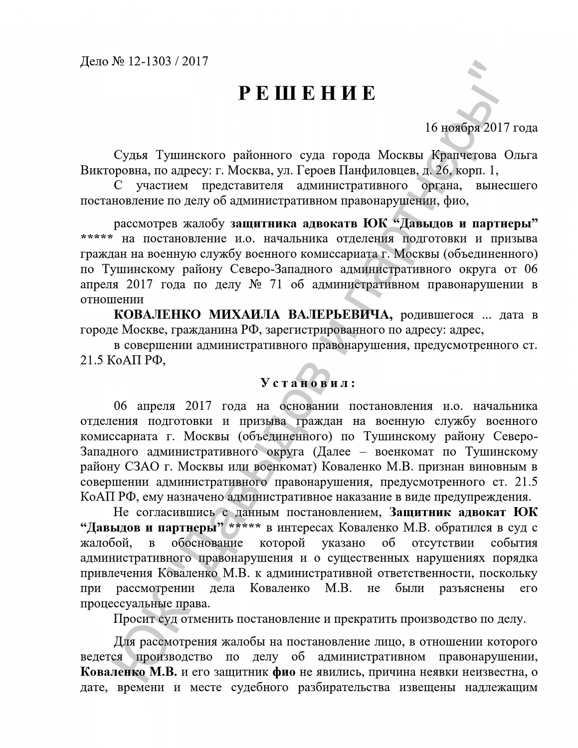 Решение №12-1303/2017