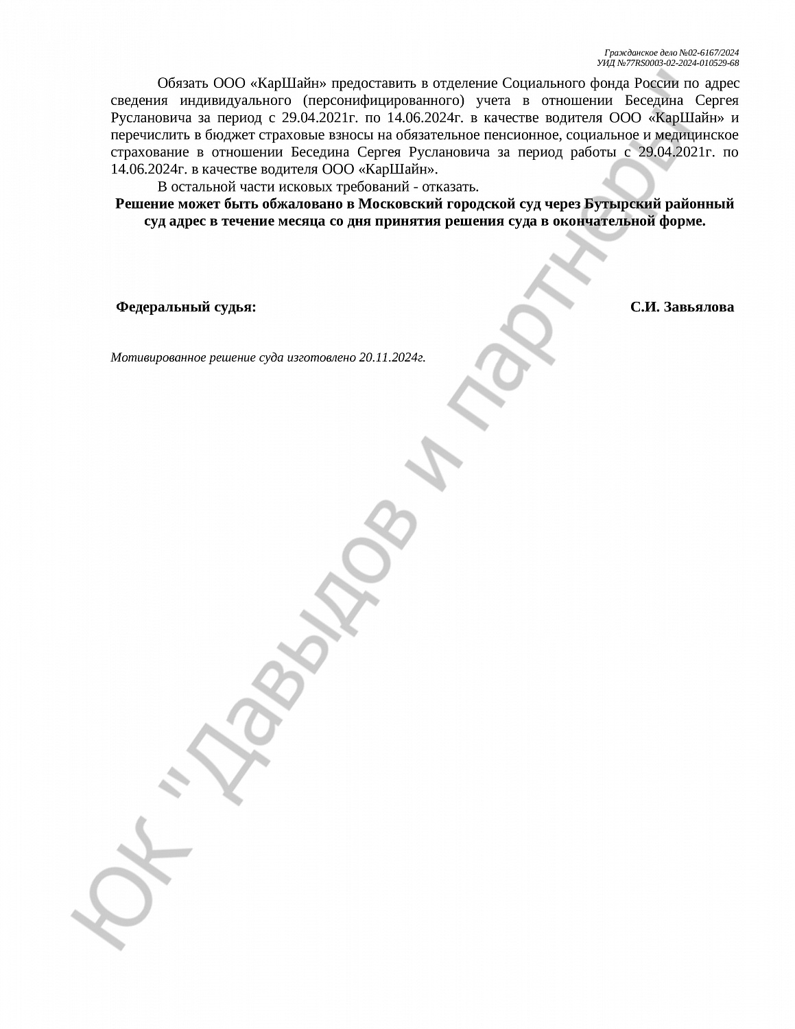 Решение №02-6167/2024 