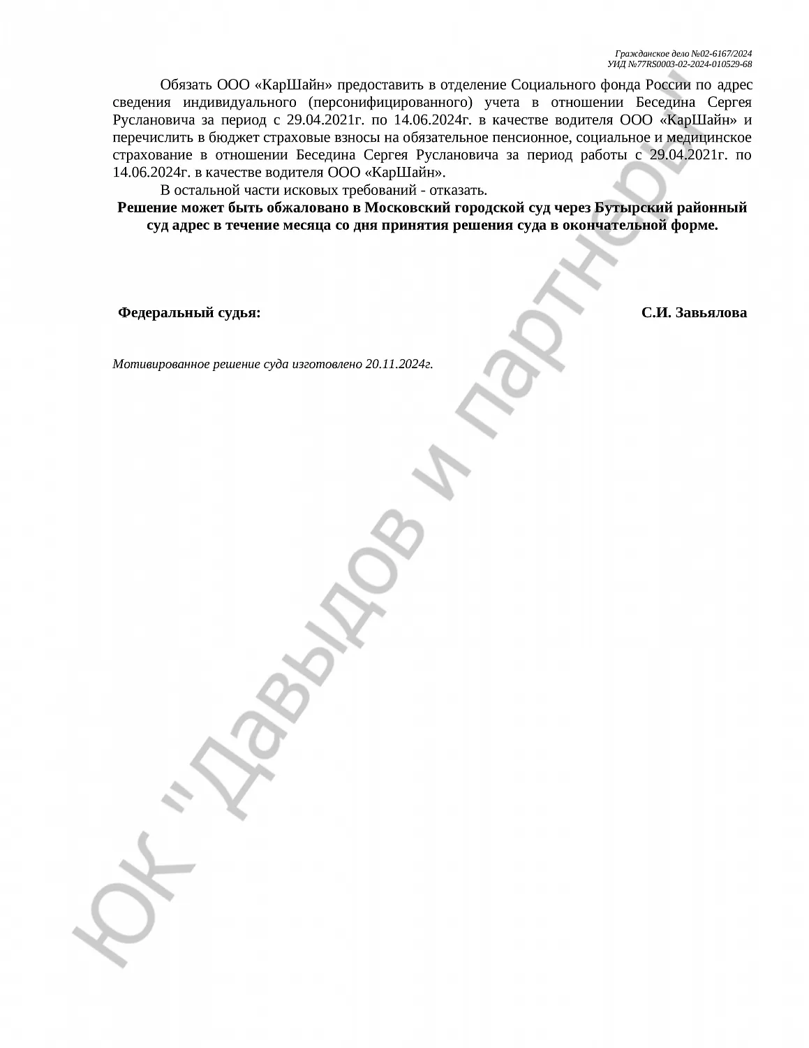 Решение №02-6167/2024 
