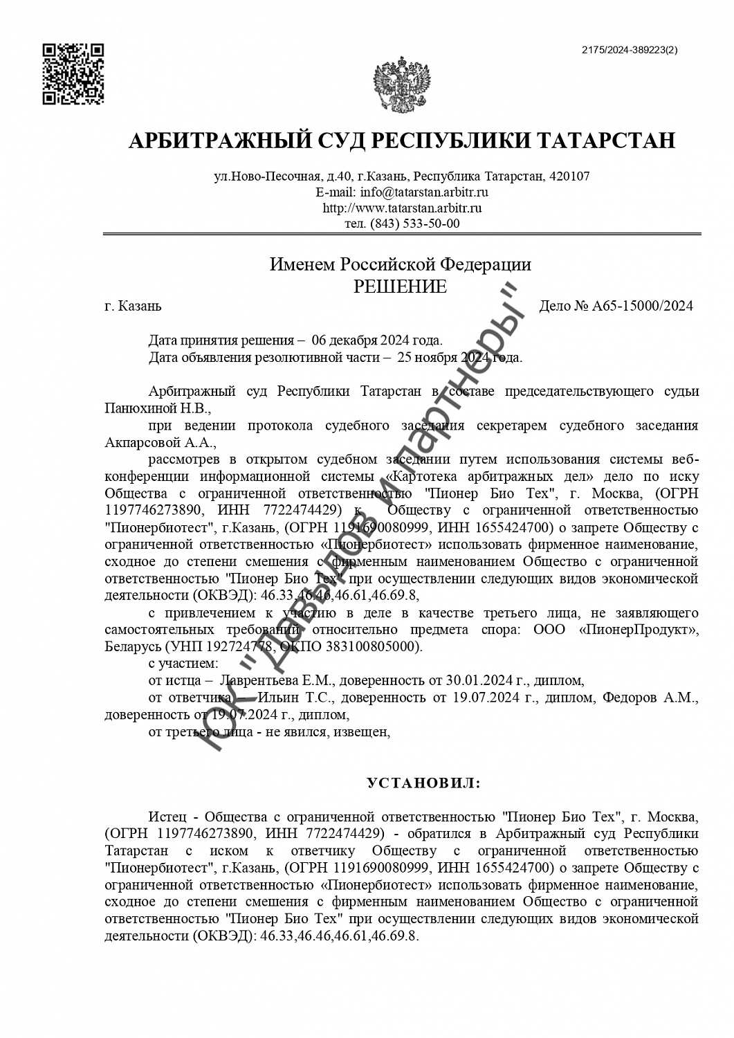 Решение №А65-15000/2024